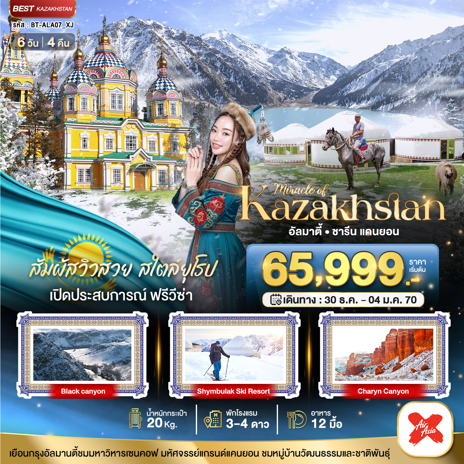 มหัศจรรย์...KAZAKHSTAN อัลมาตี ชารีน แคนยอน ชิมบูลัก (บินตรงอัลมาตี) WINTER