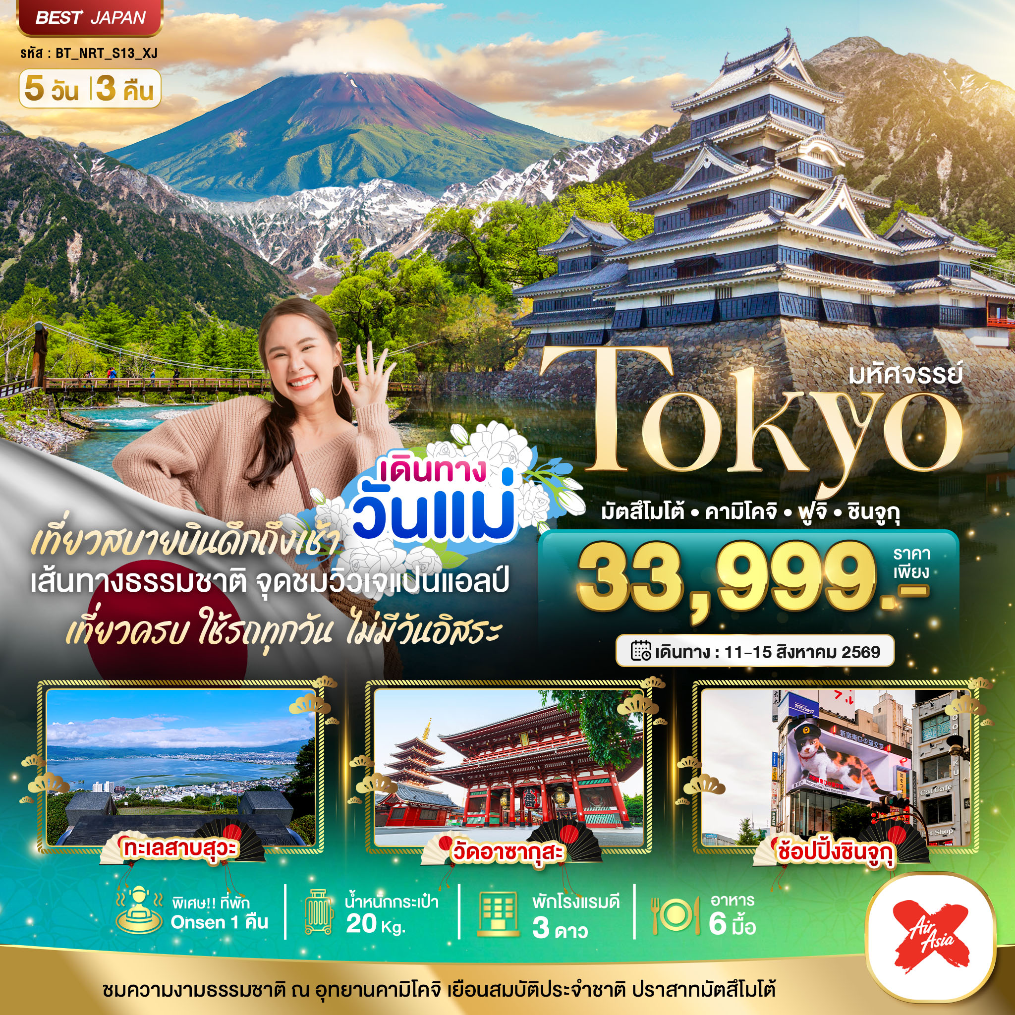 มหัศจรรย์...TOKYO มัตสึโมโต้ คามิโคจิ ฟูจิ ชินจูกุ