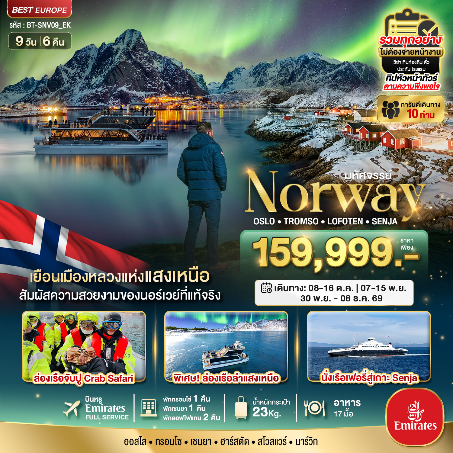มหัศจรรย์...ล่องเรือตามล่าแสงเหนือ Norway Oslo Tromso Lofoten Senja