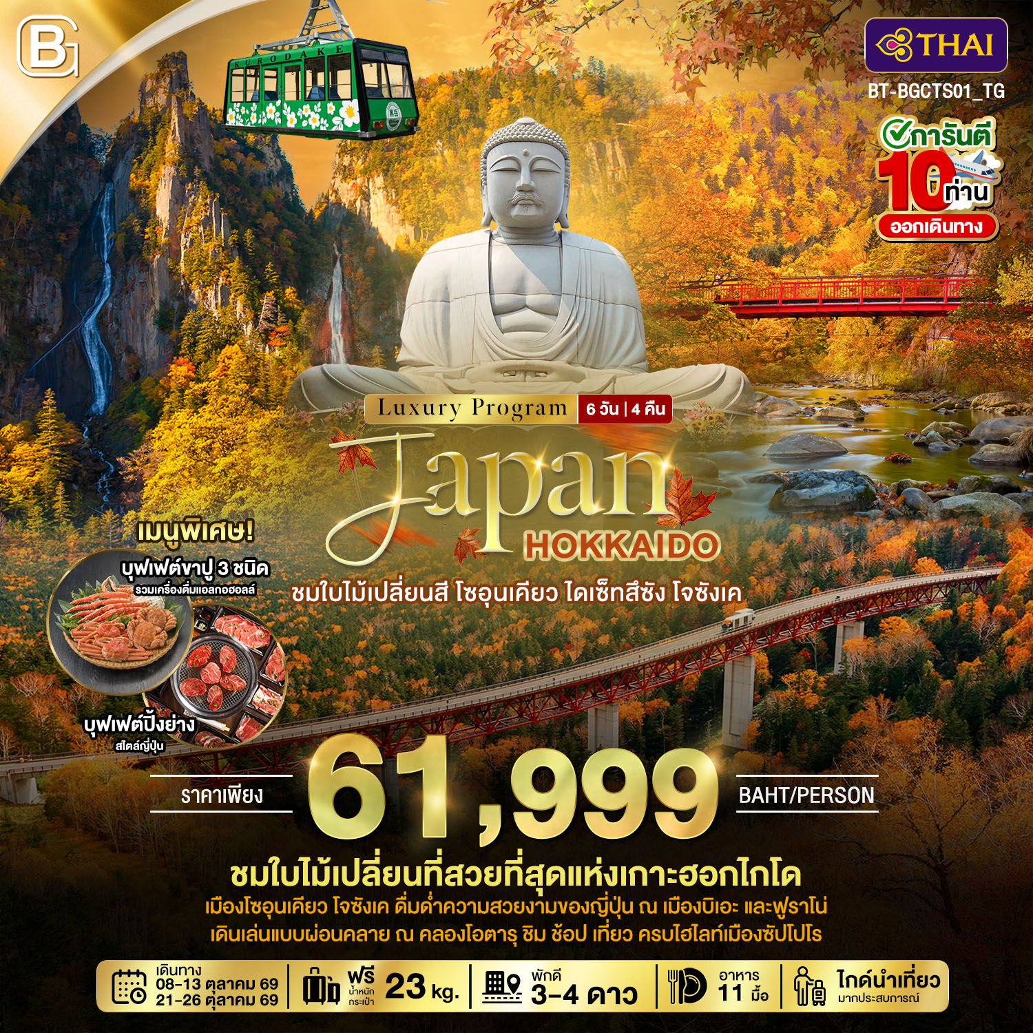 JAPAN HOKKAIDO ชมใบไม้เปลี่ยนสี โซอุนเคียว ไดเซ็ทสึซัง โจซังเค