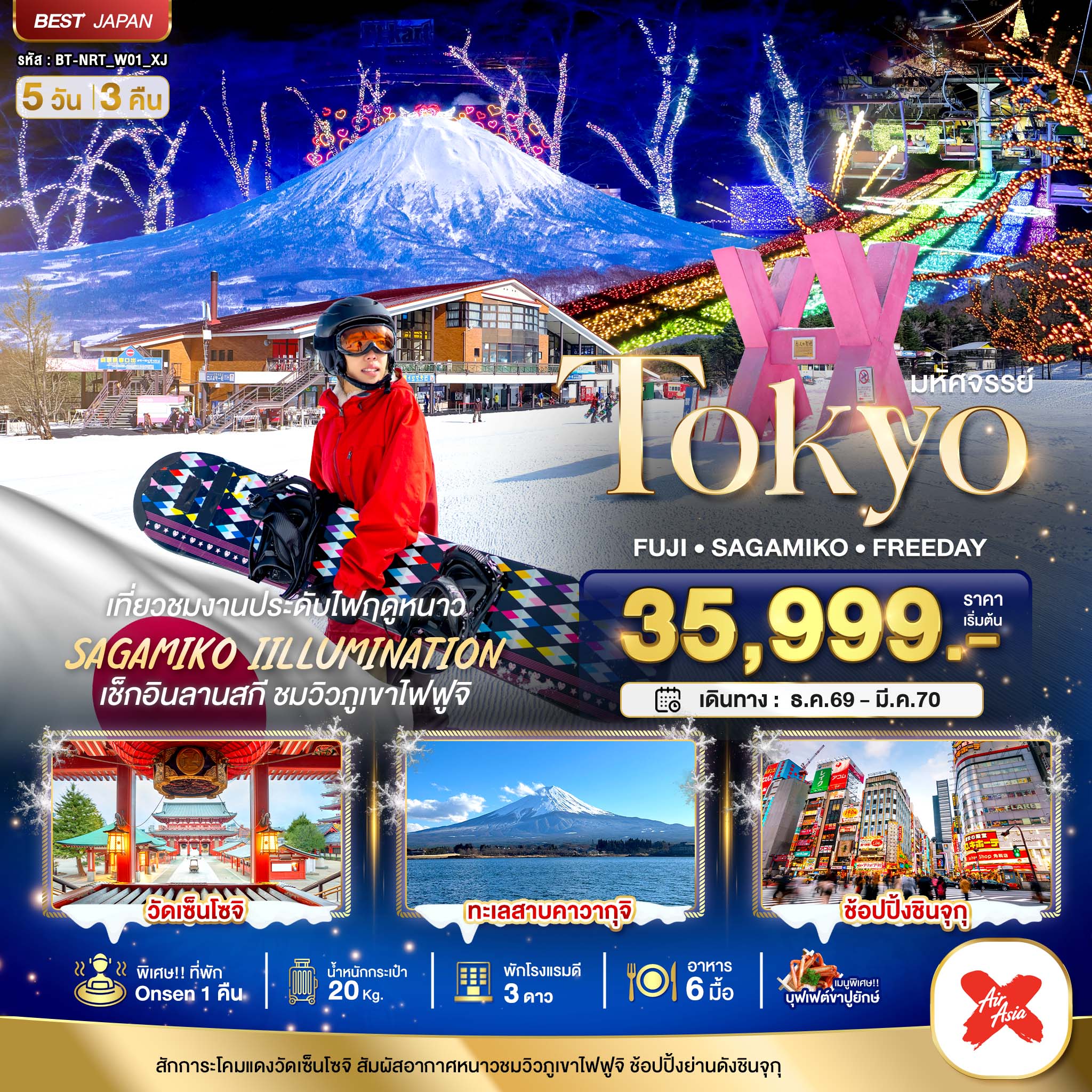 มหัศจรรย์…TOKYO FUJI FREEDAY WINTER