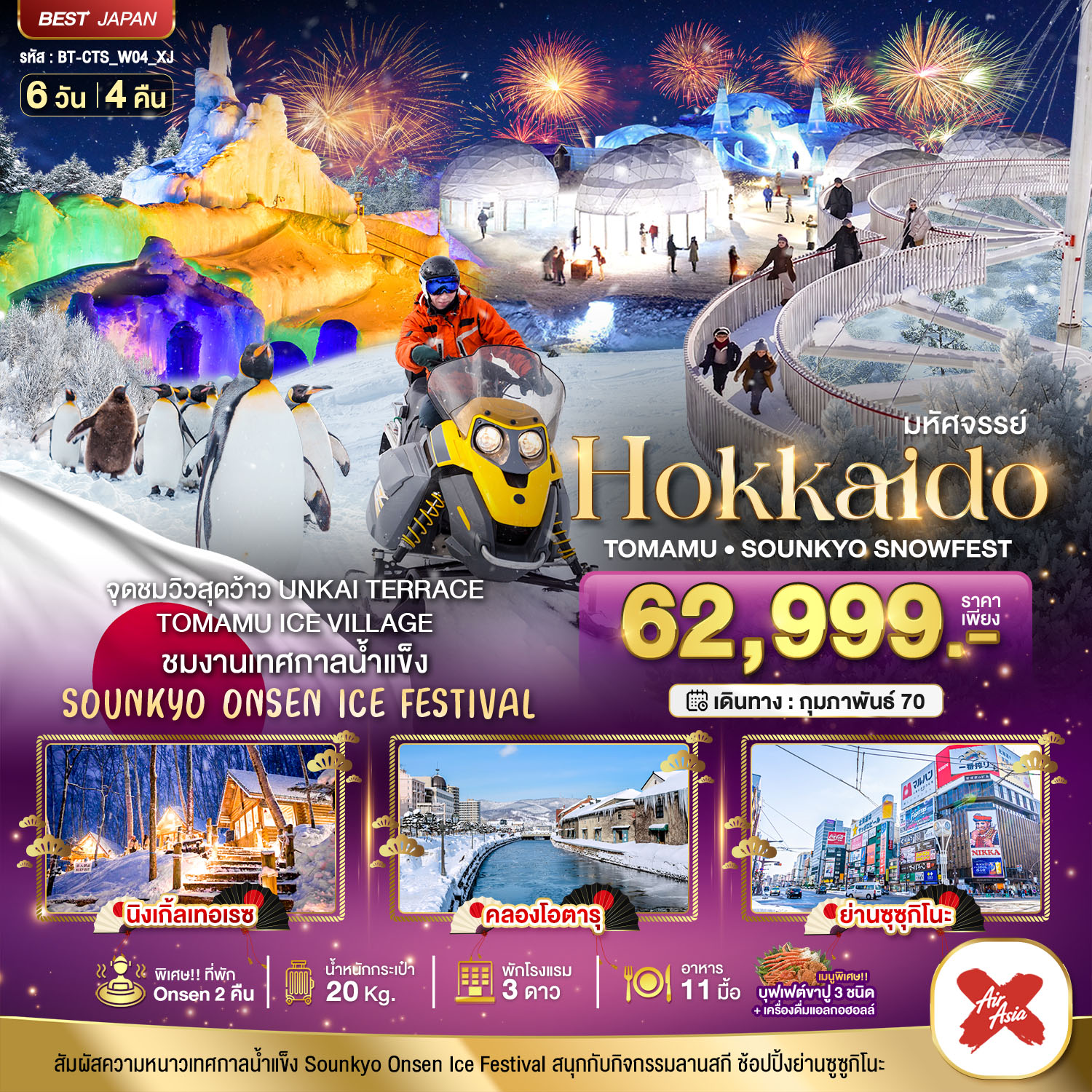 มหัศจรรย์ HOKKAIDO Tomamu Sounkyo Snowfest