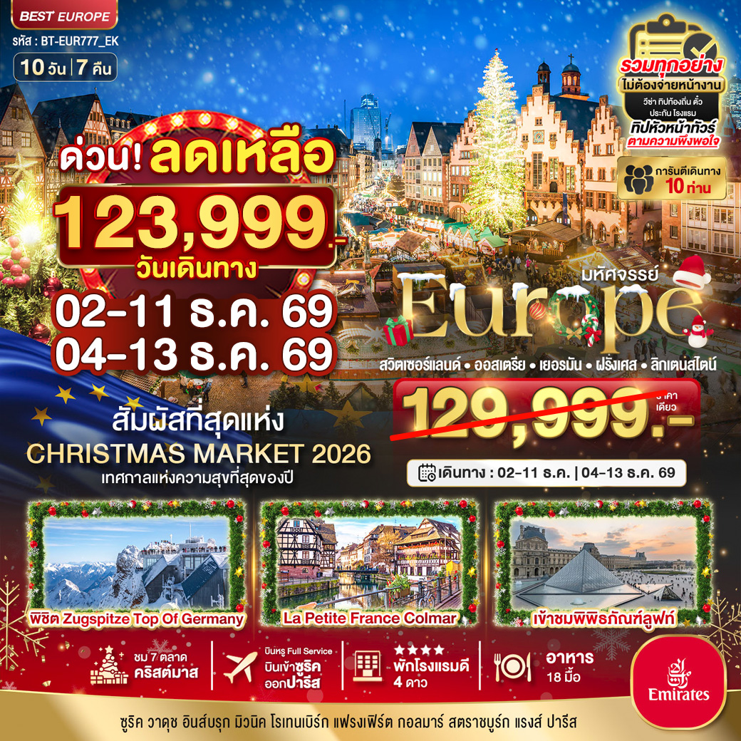 มหัศจรรย์...Christmas Market 2026 สวิต ออสเตรีย เยอรมัน ฝรั่งเศส ลิกเตนสไตน์