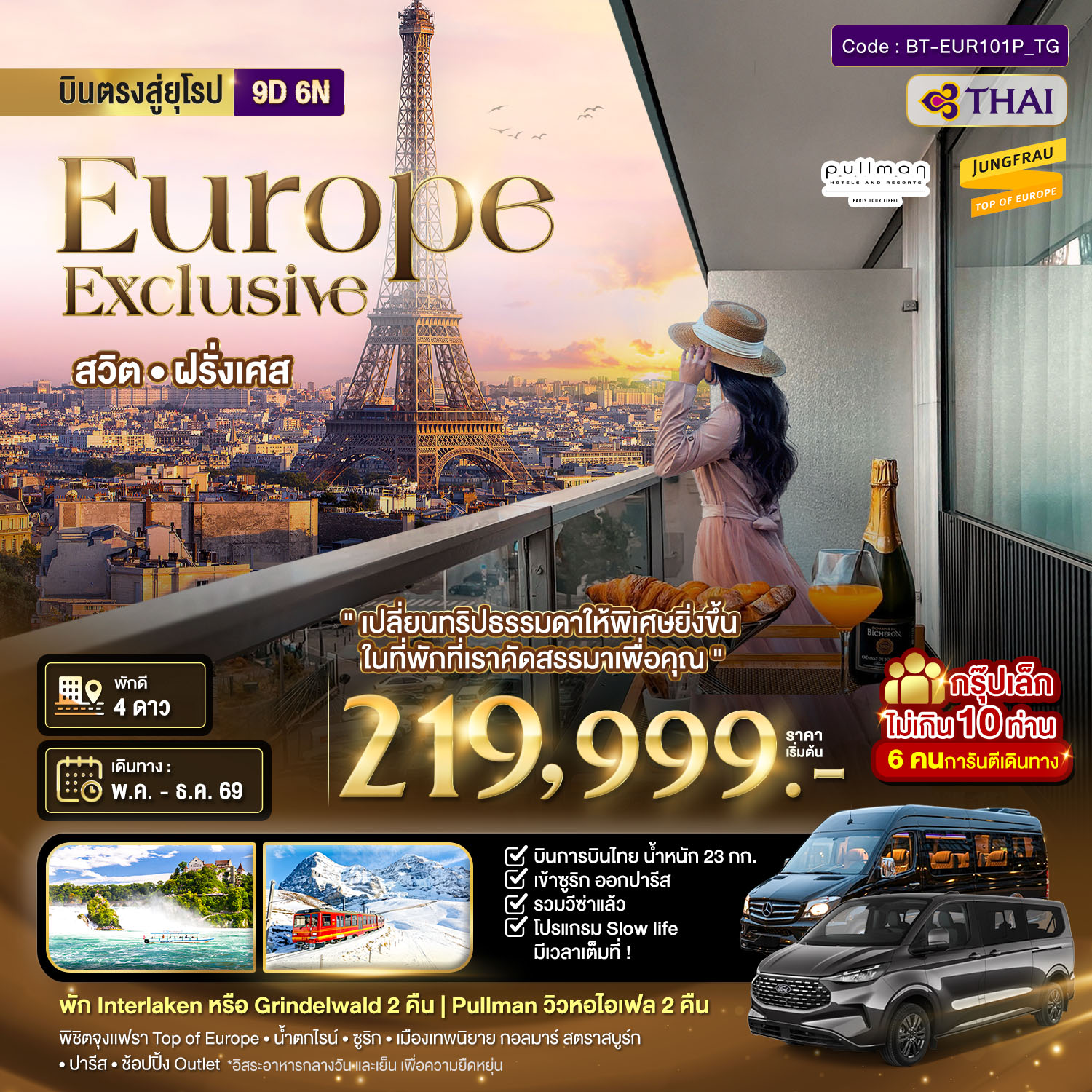 มหัศจรรย์...Luxury สวิต ฝรั่งเศส นอนหรู ระเบียงวิวหอไอเฟล 2 คืน กรุ๊ป 10 ท่าน