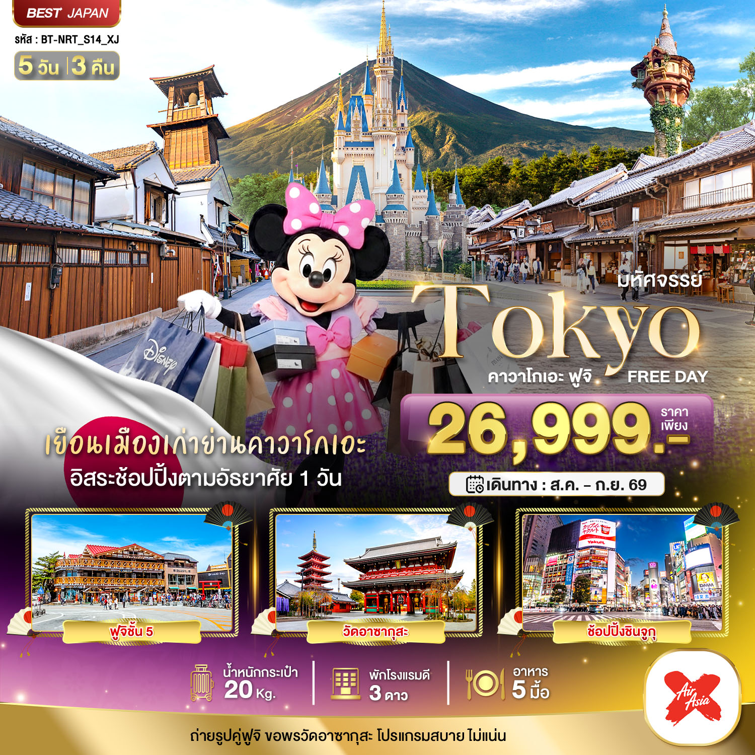 มหัศจรรย์...TOKYO คาวาโกเอะ ฟูจิ FREE DAY