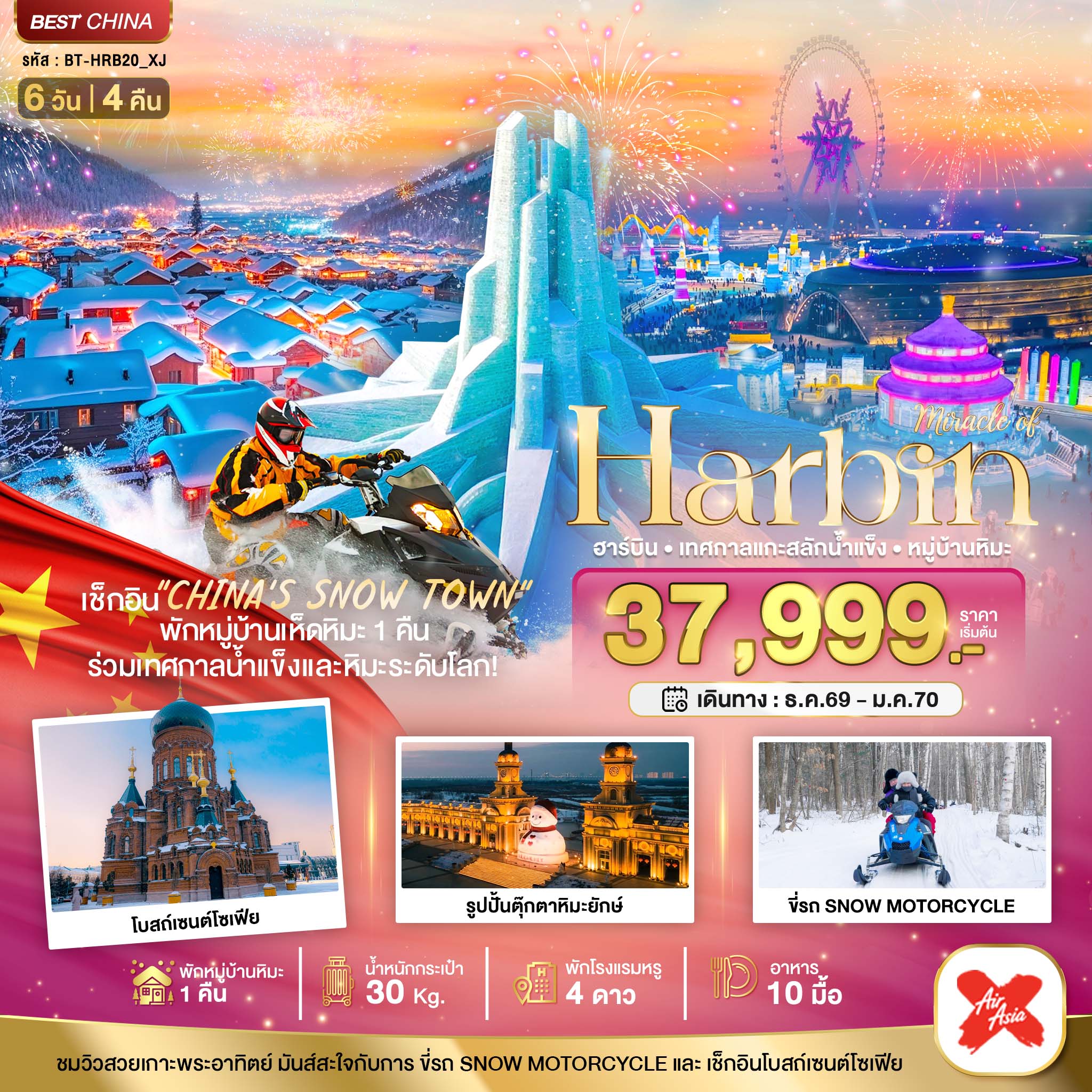 มหัศจรรย์...ฮาร์บิน เทศกาลแกะสลักน้ำแข็ง (พักหมู่บ้านหิมะ 1 คืน) (ทัวร์ลงร้าน)