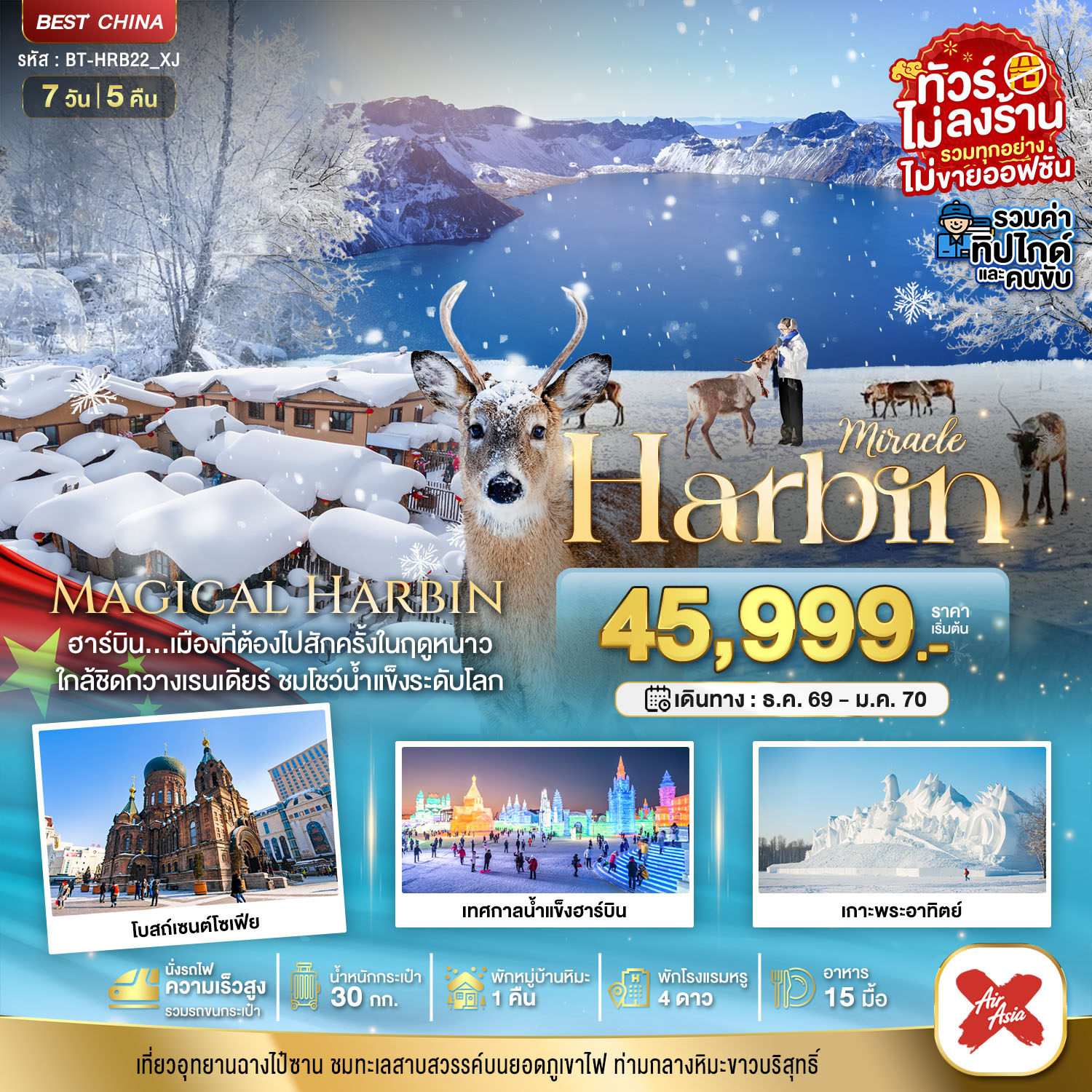 มหัศจรรย์..ฮาร์บิน หมู่บ้านหิมะ ฉางไป๋ซาน นั่งรถไฟความเร็วสูง-รวมทุกอย่างไม่ต้องจ่ายเพิ่ม