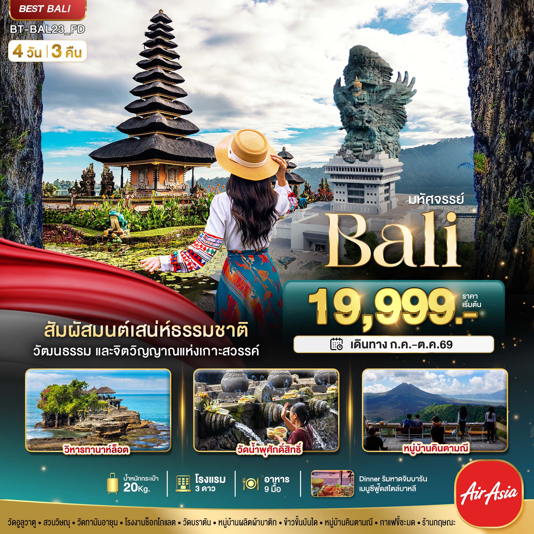 มหัศจรรย์..BALI สัมผัสมนต์เสน่ห์ธรรมชาติ