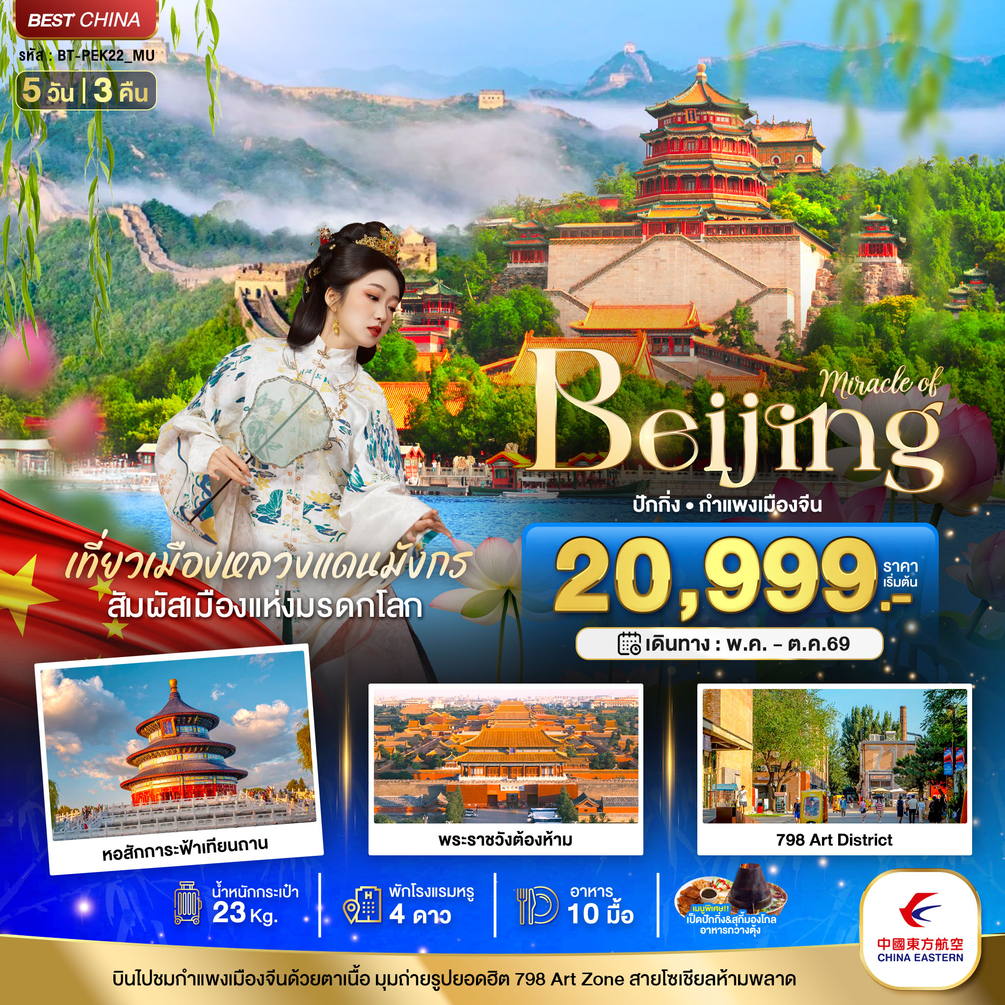 มหัศจรรย์...ปักกิ่ง กำแพงเมืองจีน (ทัวร์ลงร้าน)