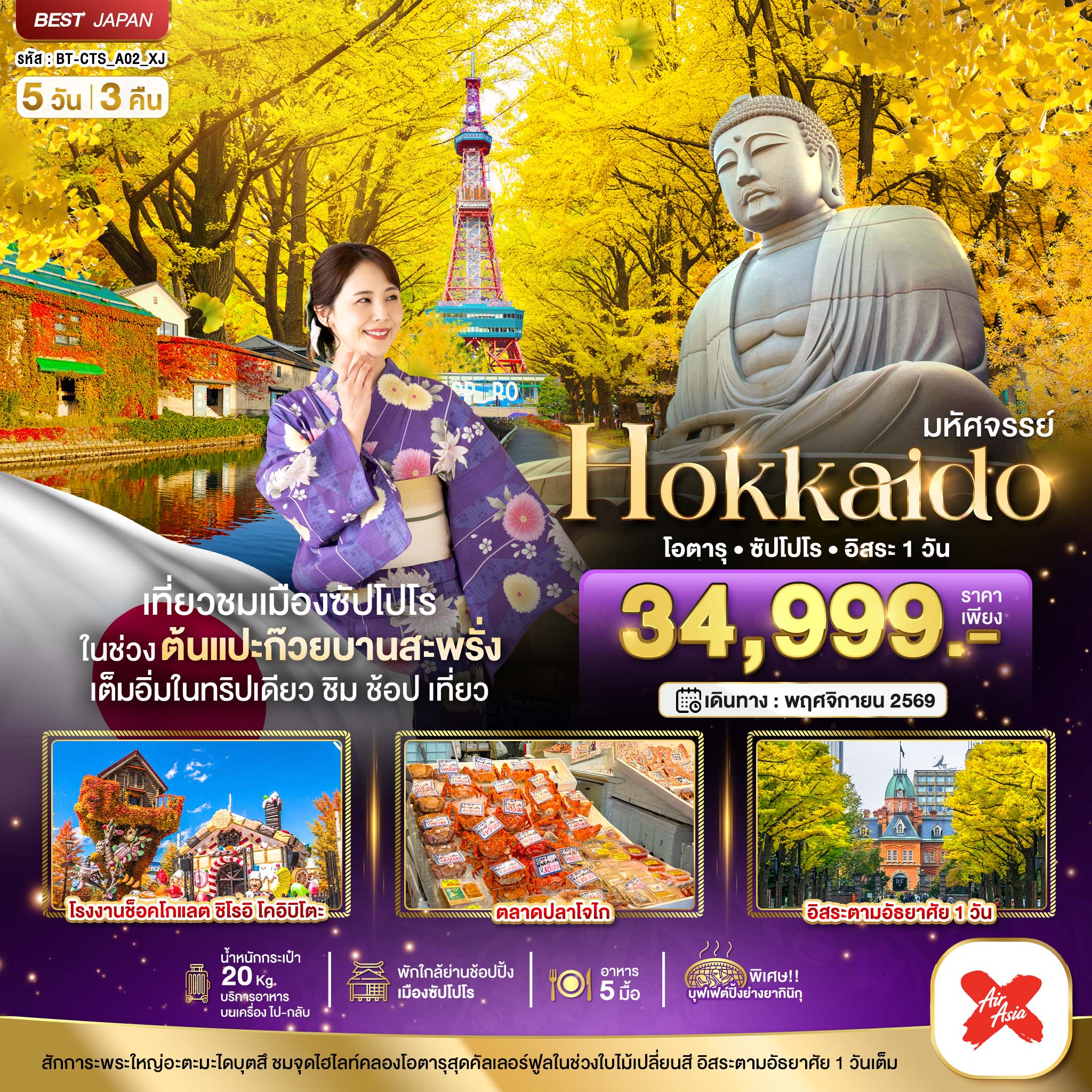 มหัศจรรย์...HOKKAIDO โอตารุ ซัปโปโร อิสระ 1 วัน