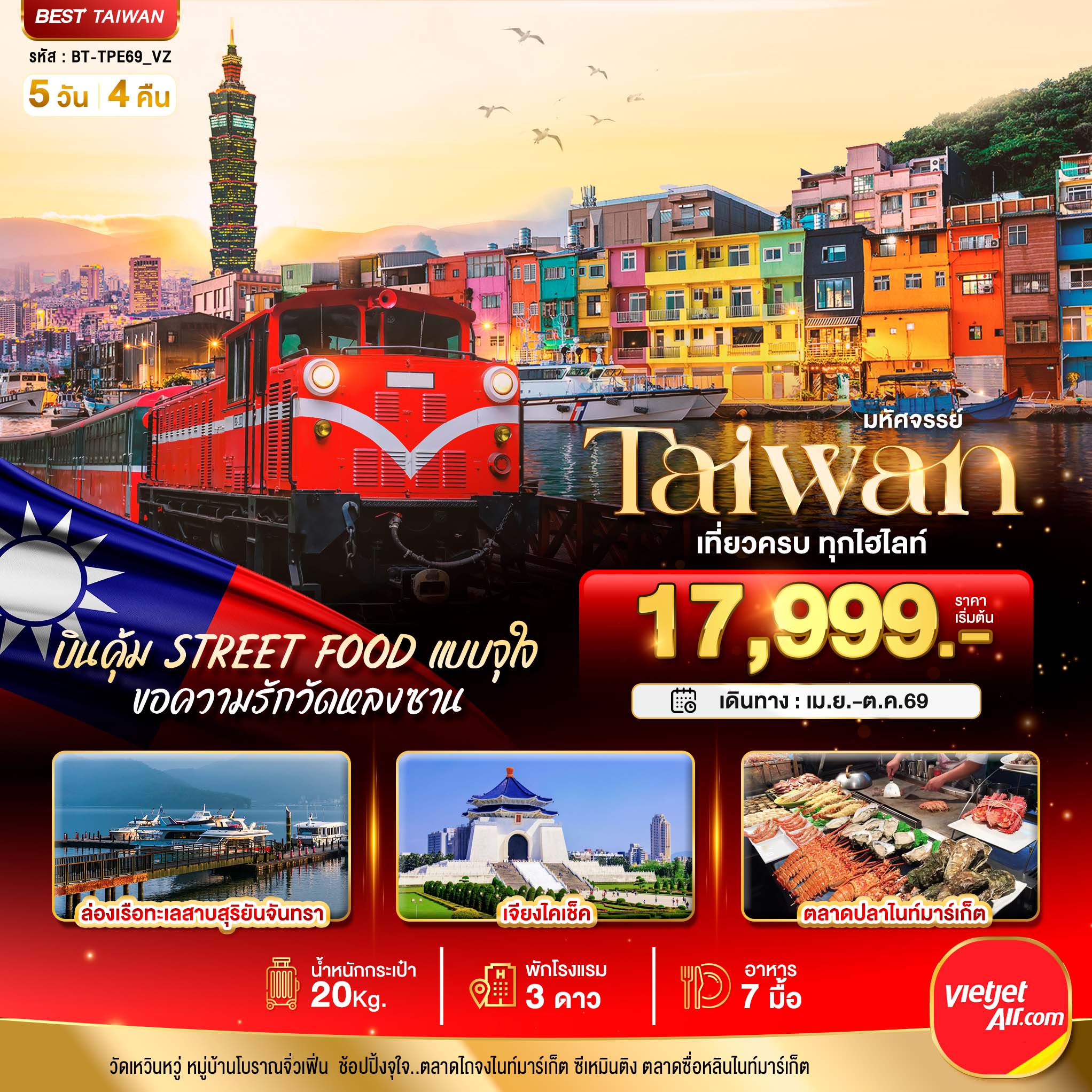 มหัศจรรย์..TAIWAN บินคุ้ม เที่ยวครบ Street Food แบบจุใจ (ทัวร์ลงร้าน)