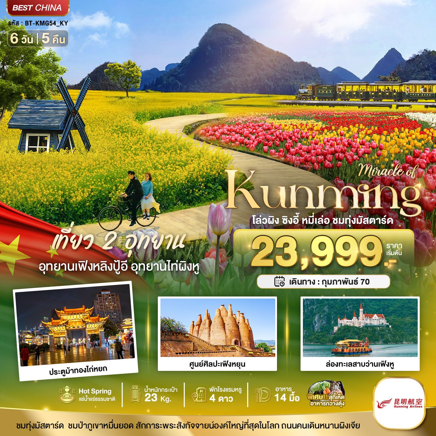 มหัศจรรย์..KUNMING เที่ยว 2 อุทยาน ชมทุ่งมัสตาร์ด (ทัวร์ลงร้าน)