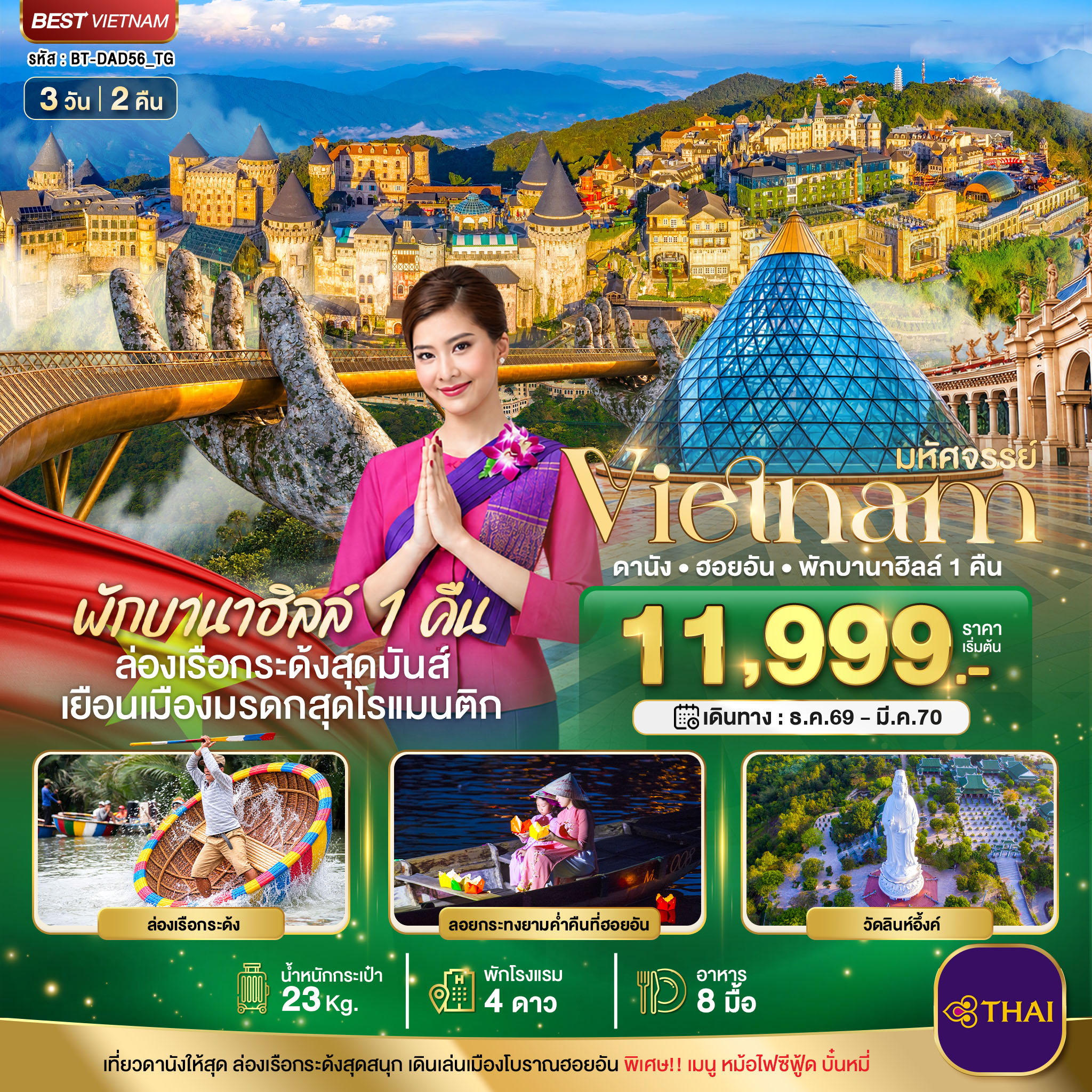 มหัศจรรย์ เวียดนามกลาง ดานัง ฮอยอัน พักบาน่าฮิลล์ 1 คืน บินการบินไทย