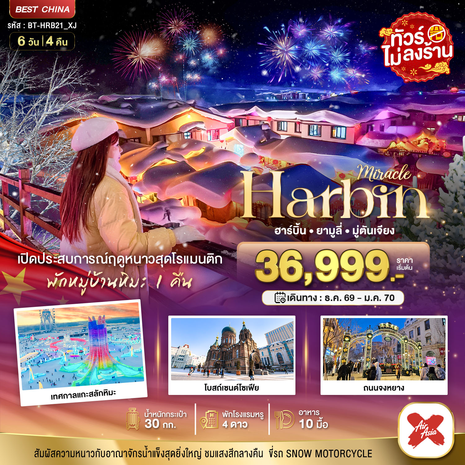 มหัศจรรย์..จีน ฮาร์บิน ยามูลี่ มู่ตันเจียง เปิดประสบการณ์ฤดูหนาวสุดโรแมนติก