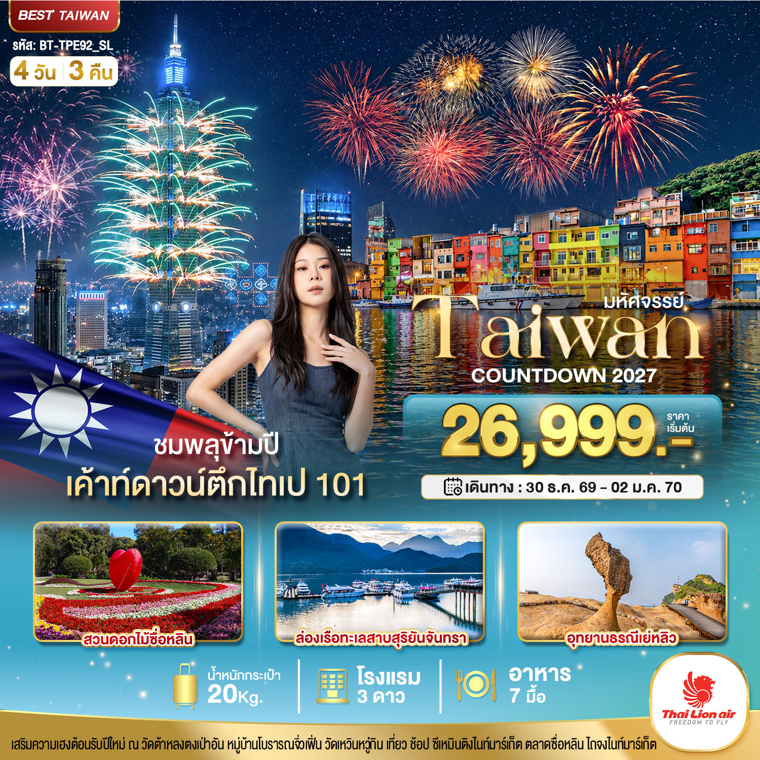 มหัศจรรย์..TAIWAN COUNTDOWN 2027 ชมพลุข้ามปี