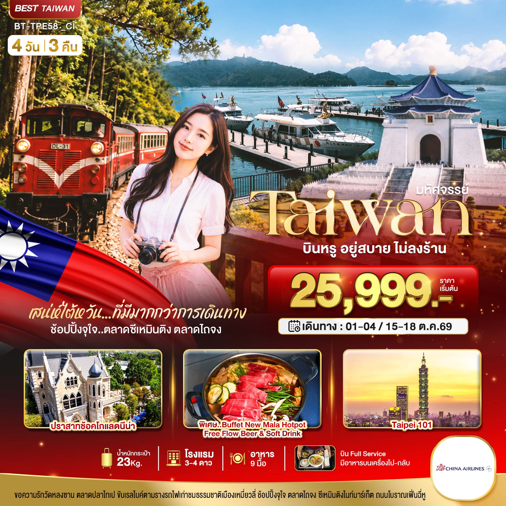 มหัศจรรย์..TAIWAN กิน เที่ยว ช้อปฉ่ำ แบบ FULL SERVICE (ทัวร์ลงร้าน)