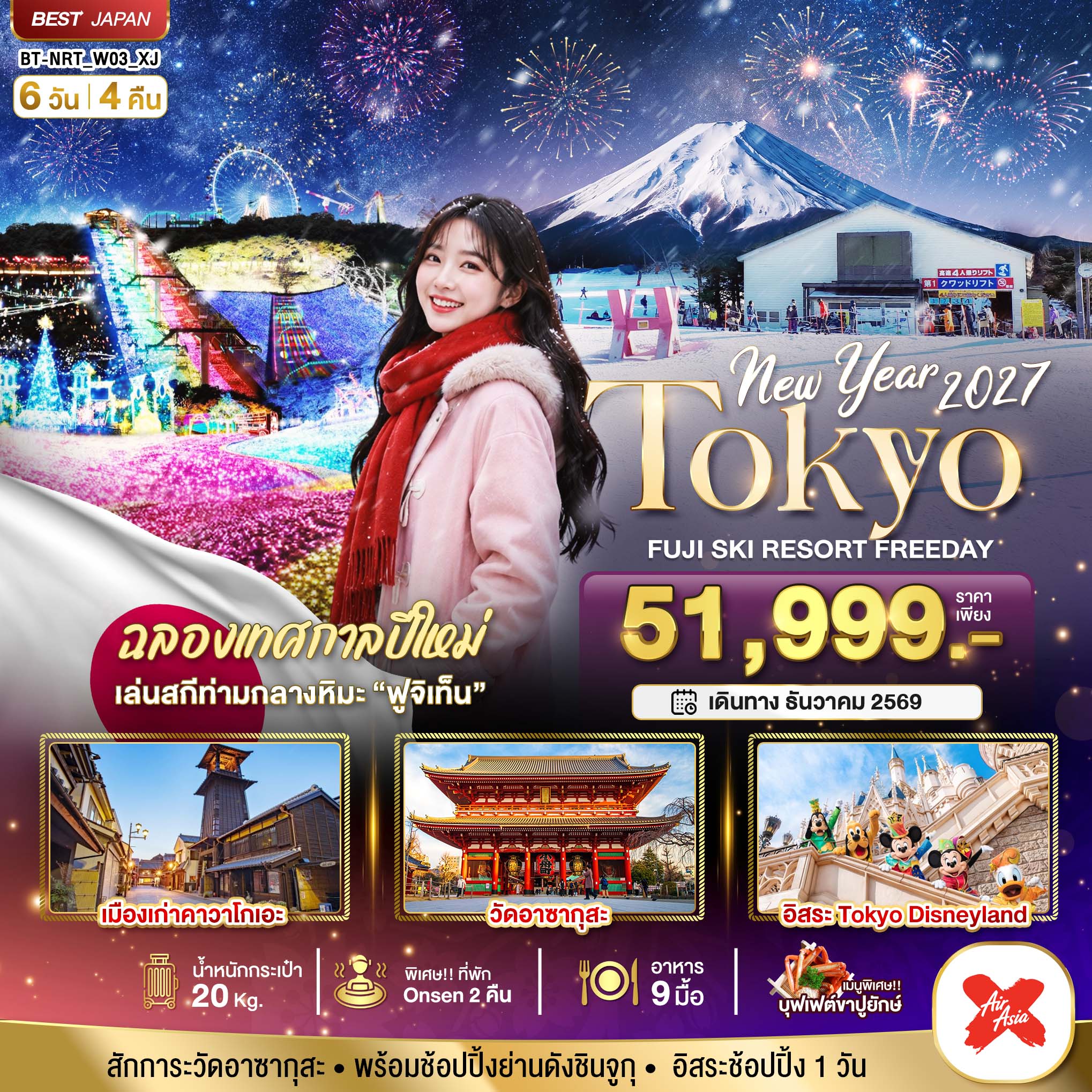 มหัศจรรย์…TOKYO FUJI SKI FREEADAY NEW YEAR