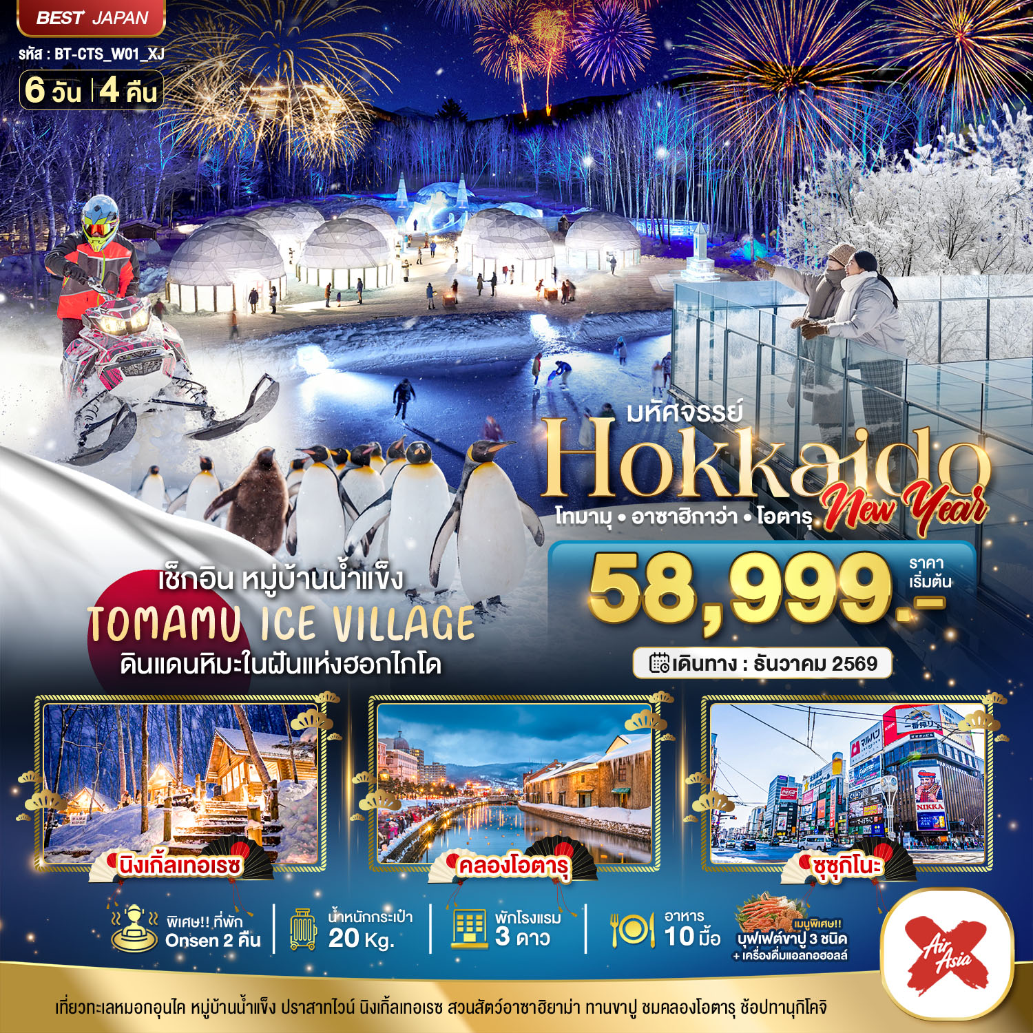 มหัศจรรย์ HOKKAIDO NEW YEAR โทมามุ อาซาฮิกาว่า โอตารุ