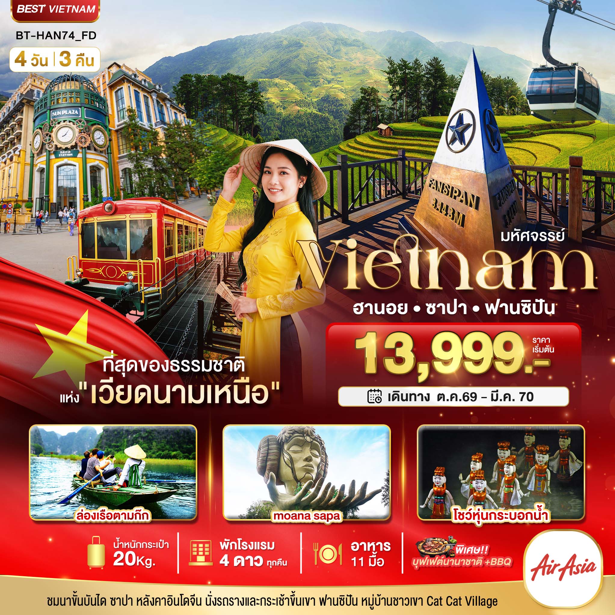 มหัศจรรย์..เวียดนามเหนือ ฮานอย ซาปา ฟานซิปัน ชมโชว์หุ่นกระบอกน้ำ พัก 4 ดาว (ทัวร์ลงร้าน)