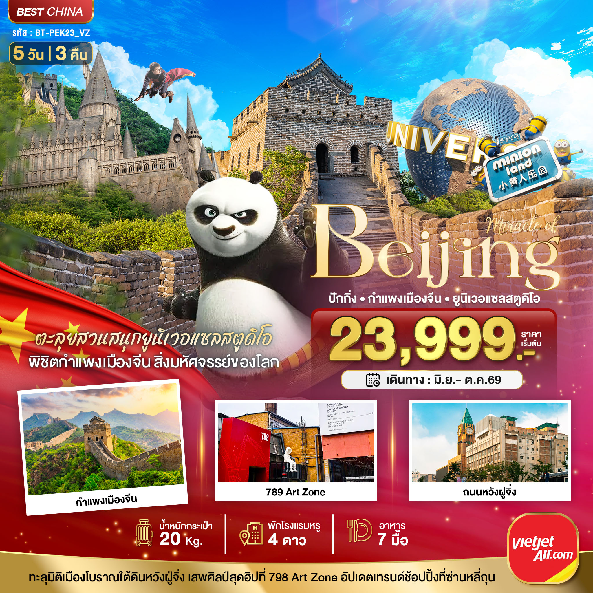 มหัศจรรย์...ปักกิ่ง สวนสนุกยูนิเวอแซลสตูดิโอ กำแพงเมืองจีน (ทัวร์ลงร้าน)