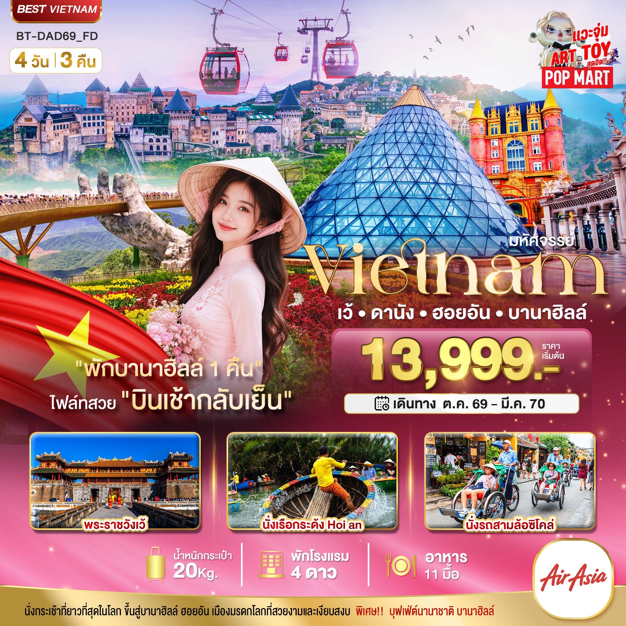 มหัศจรรย์ เวียดนามกลาง เว้ ดานัง ฮอยอัน พักบาน่าฮิลล์ 1 คืน
