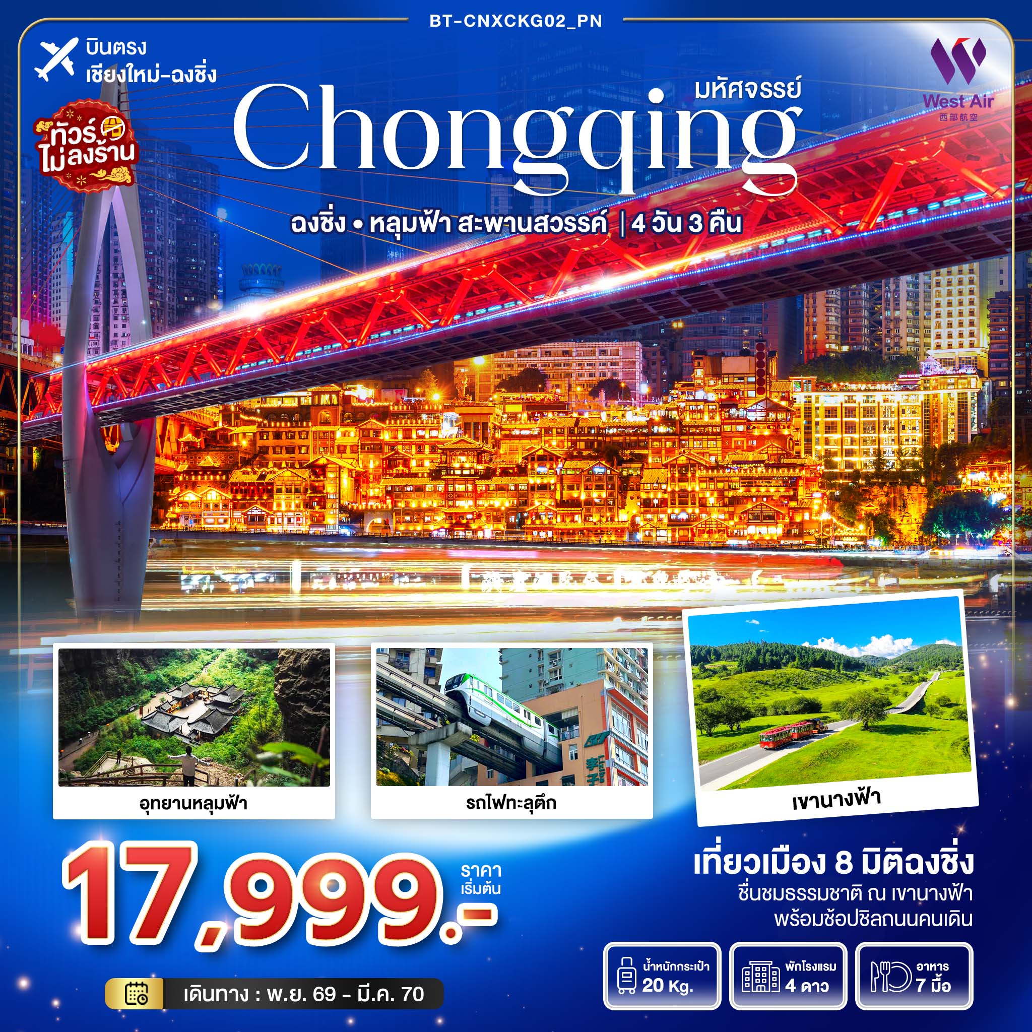 มหัศจรรย์...ฉงชิ่ง อุทยานหลุมฟ้า..สะพานสวรรค์