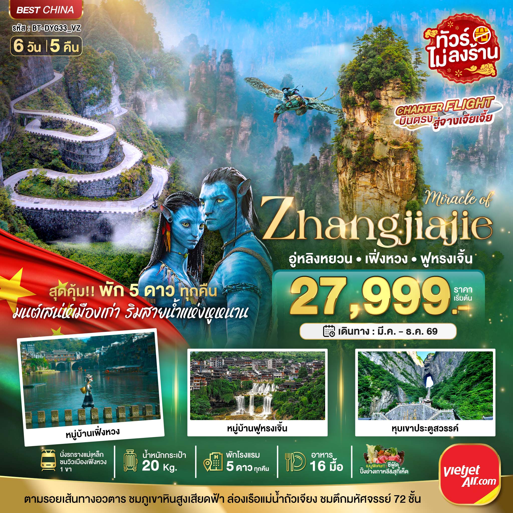 มหัศจรรย์ จางเจียเจี้ย เฟิ่งหวง ฟูหรงเจิ้น (พัก 5 ดาว ไม่ลงร้าน)