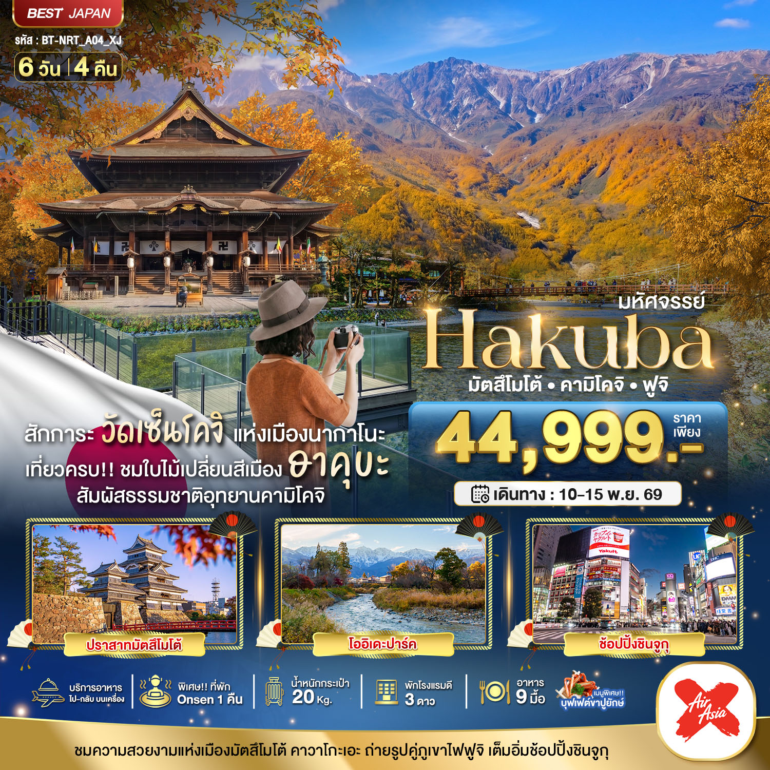 มหัศจรรย์...HAKUBA มัตสึโมโต้ คามิโคจิ ฟูจิ
