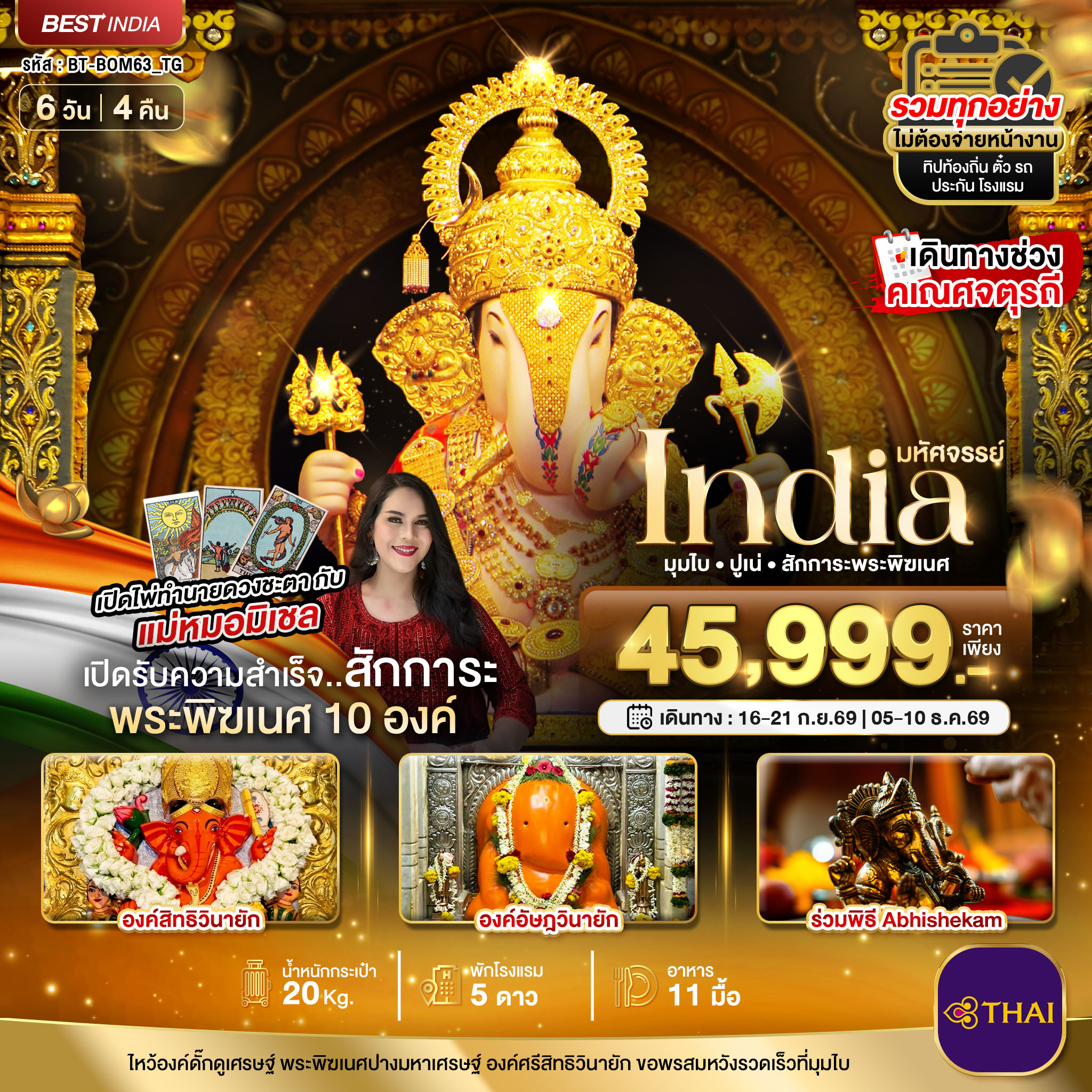 มหัศจรรย์...INDIA มุมไบ ปูเน่ ไหว้พระพิฆเนศ 10 องค์ เสริมความปัง! กับ แม่หมอมิเชลพามู