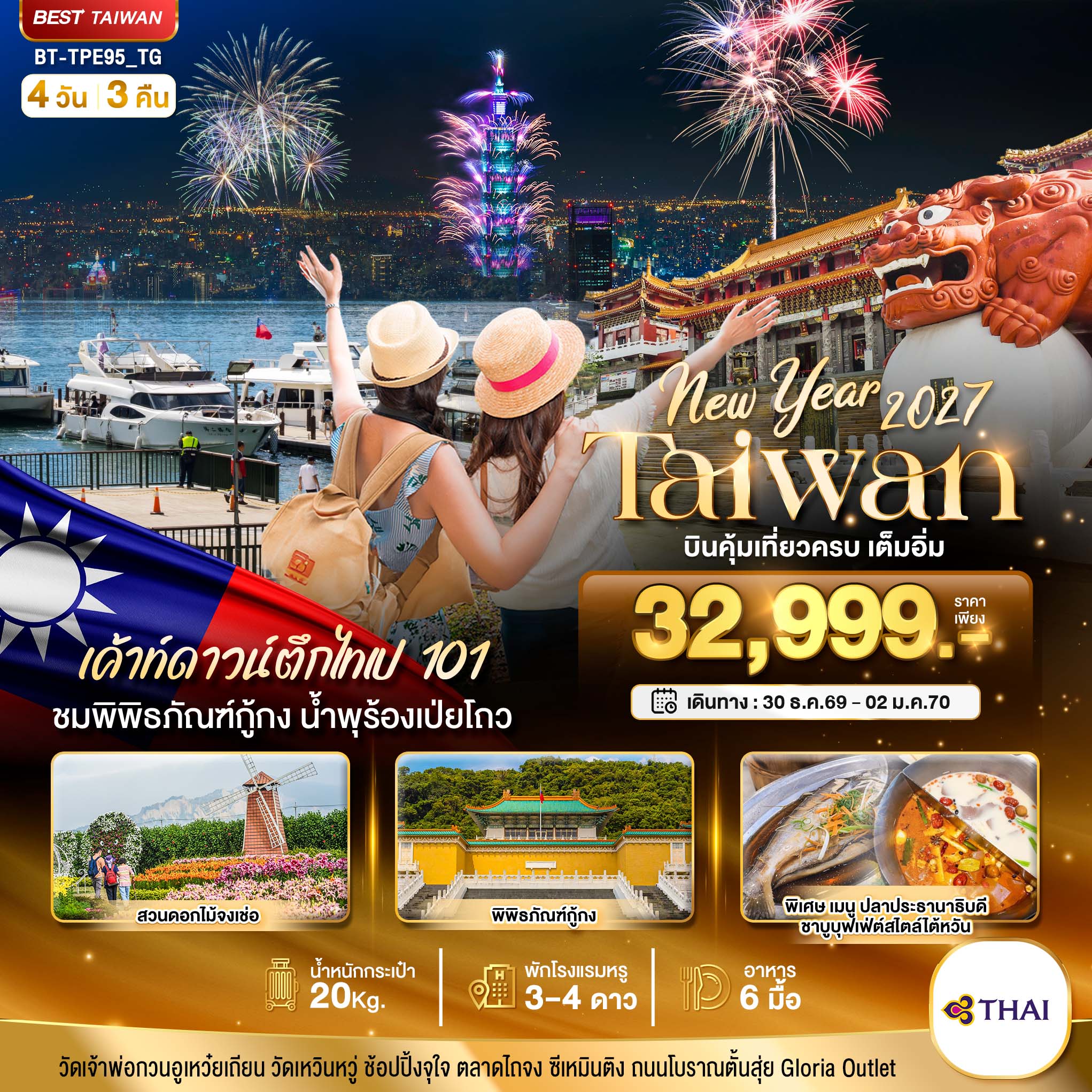 มหัศจรรย์.. TAIWAN NEW YEAR 2027 บินคุ้ม เที่ยวครบ เต็มอิ่ม