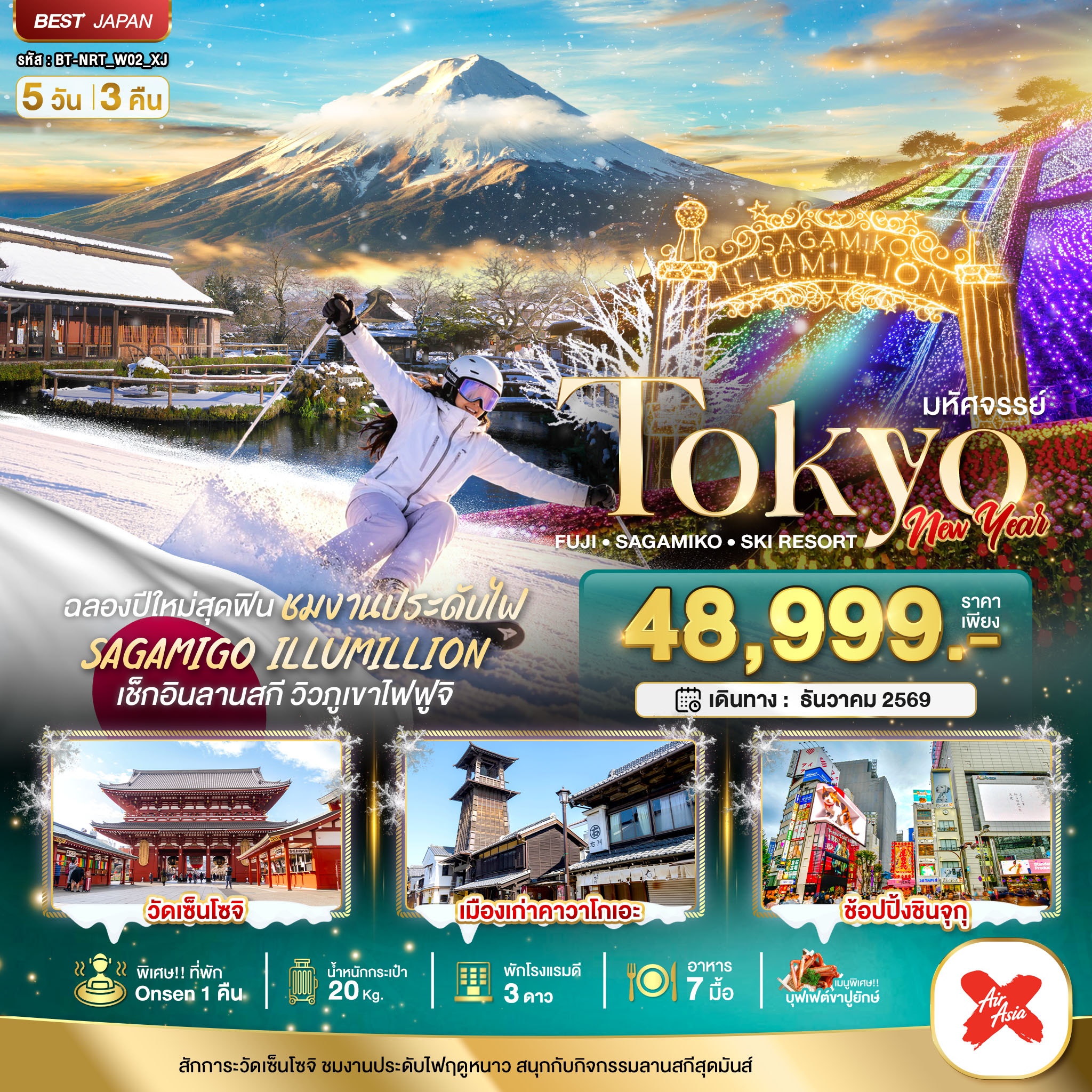 มหัศจรรย์…TOKYO FUJI SAGAMIKO SKI NEW YEAR