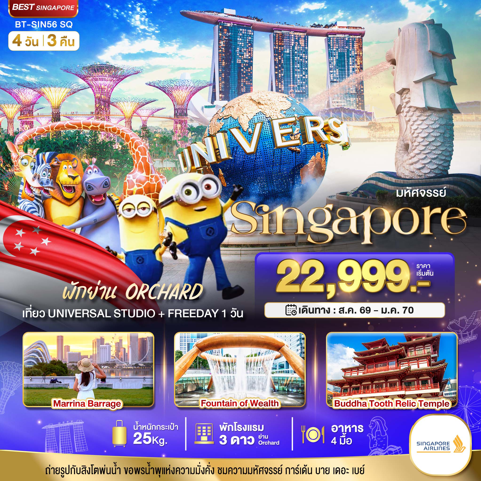 มหัศจรรย์.สิงค์โปร์ ยูนิเวอร์แซล สตูดิโอ+Free Day 4 วัน 3 คืน (พักย่าน Orchard)