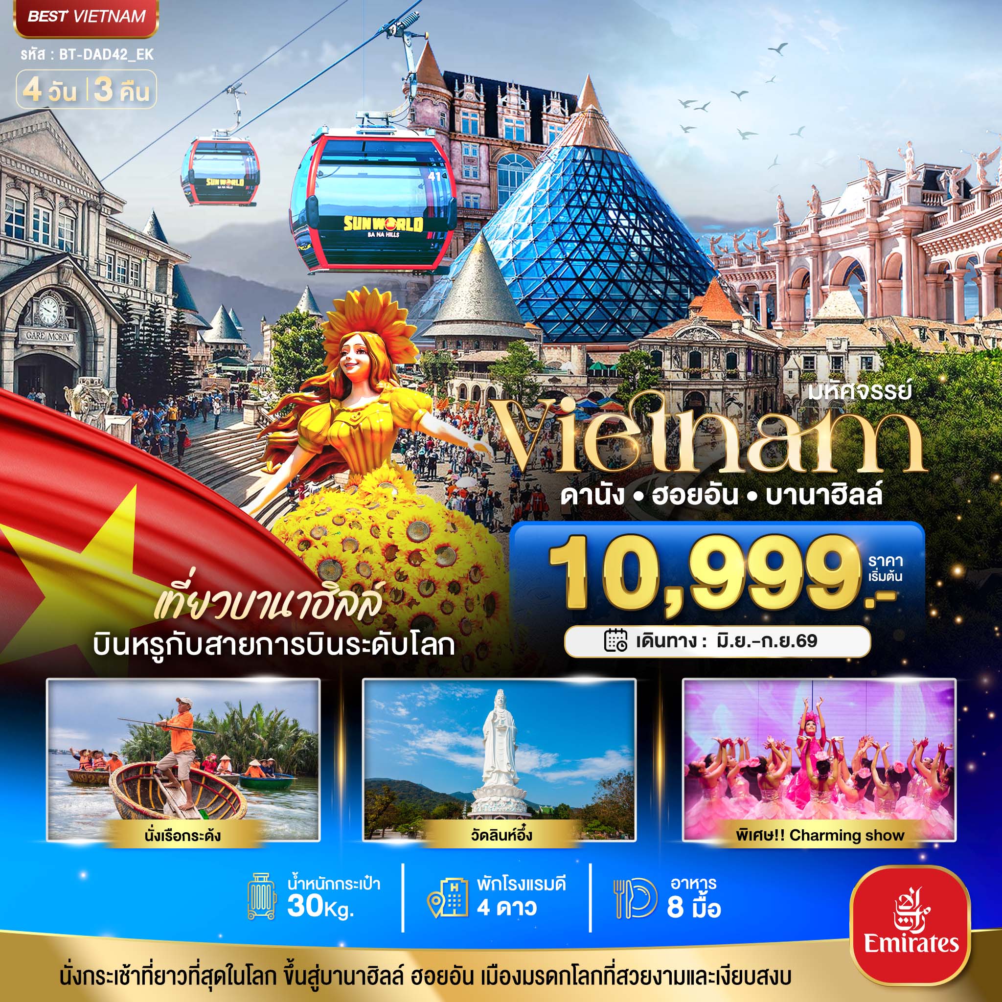 มหัศจรรย์...ดานัง ฮอยอัน บาน่าฮิลล์ เที่ยวบานาฮิลล์ (บิน Full Service) (ทัวร์ลงร้าน)