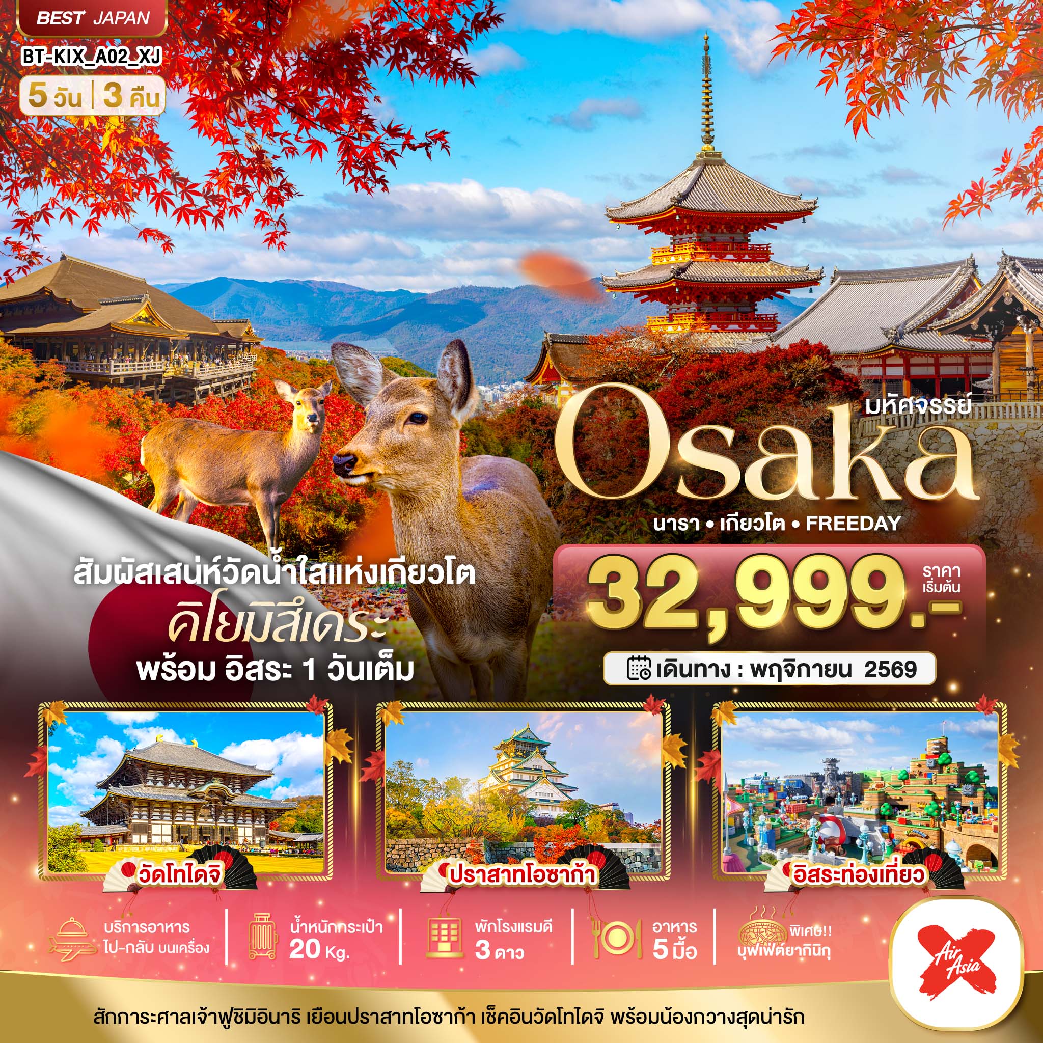 มหัศจรรย์...OSAKA นารา เกียวโต FREEDAY