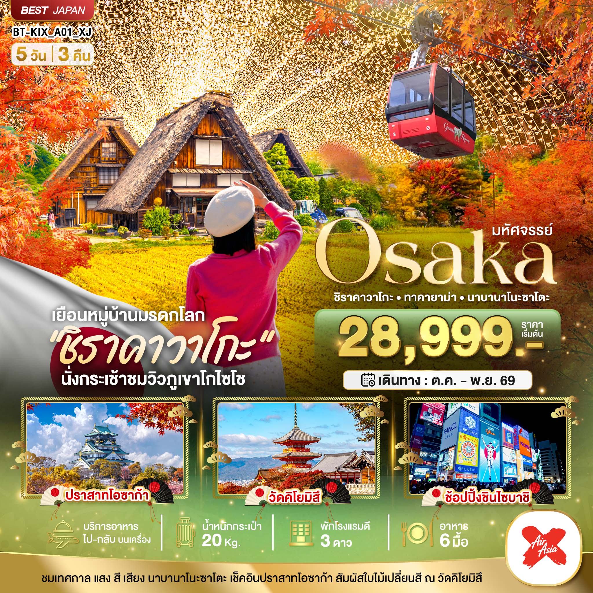 มหัศจรรย์...OSAKA ชิราคาวาโกะ ทาคายาม่า นาบานาโนะซาโตะ