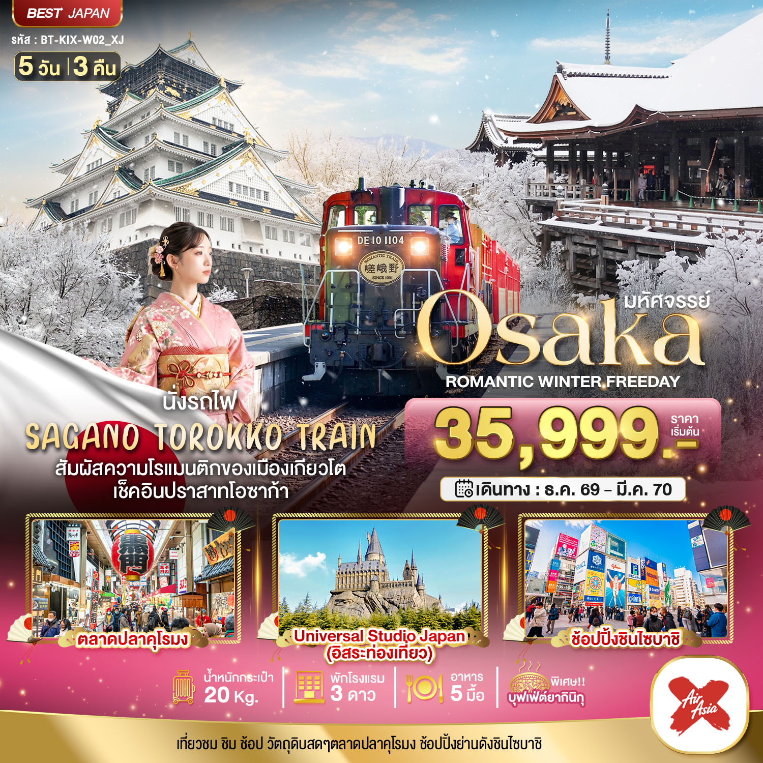 มหัศจรรย์ OSAKA โรแมนติก วินเธอร์ ฟรีเดย์