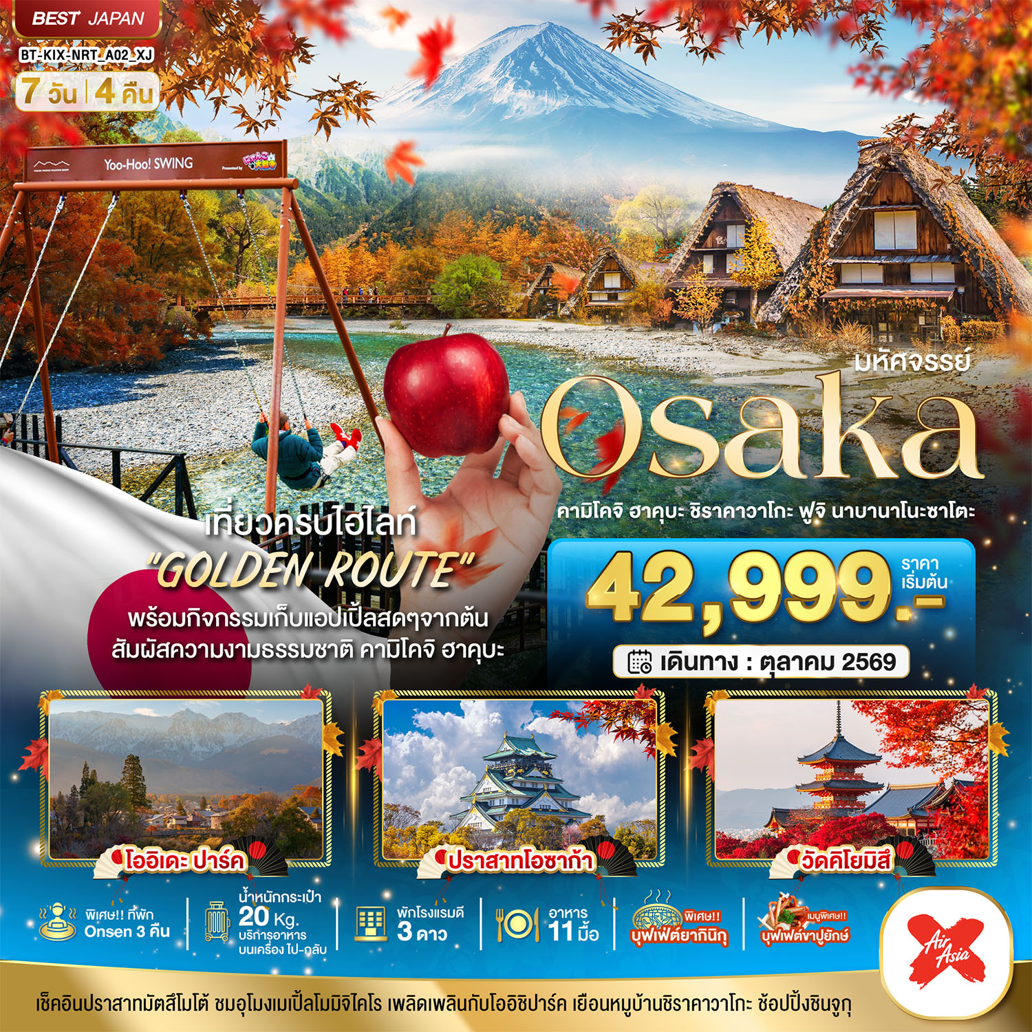 มหัศจรรย์…OSAKA คามิโคจิ ฮาคุบะ ชิราคาวาโกะ ฟูจิ นาบานาโนะซาโตะ