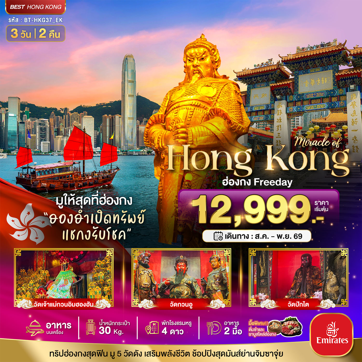 มหัศจรรย์...ฮ่องกง Free day ไหว้พระ 5วัดดัง