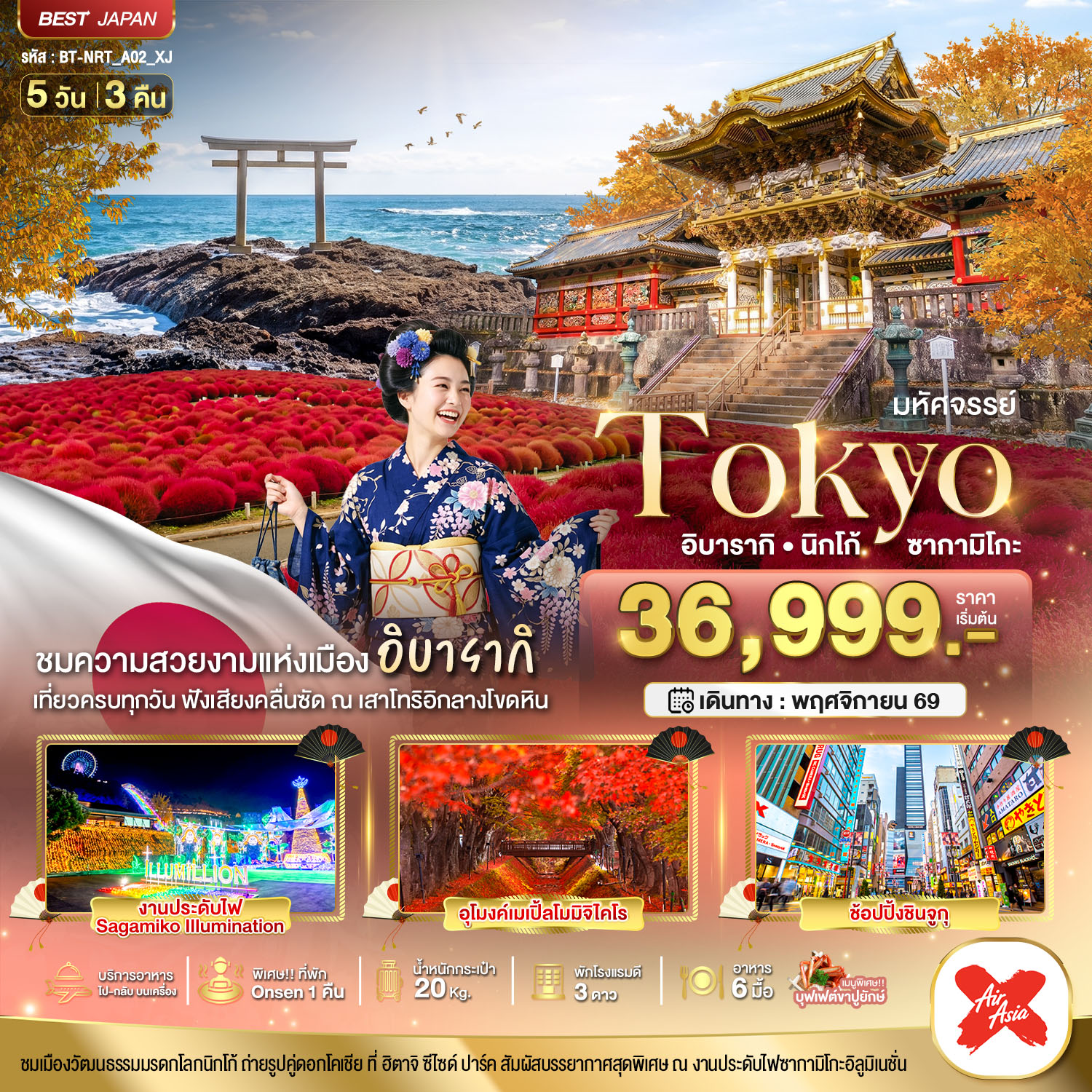 มหัศจรรย์...TOKYO อิบารากิ นิกโก้ ซากามิโกะ