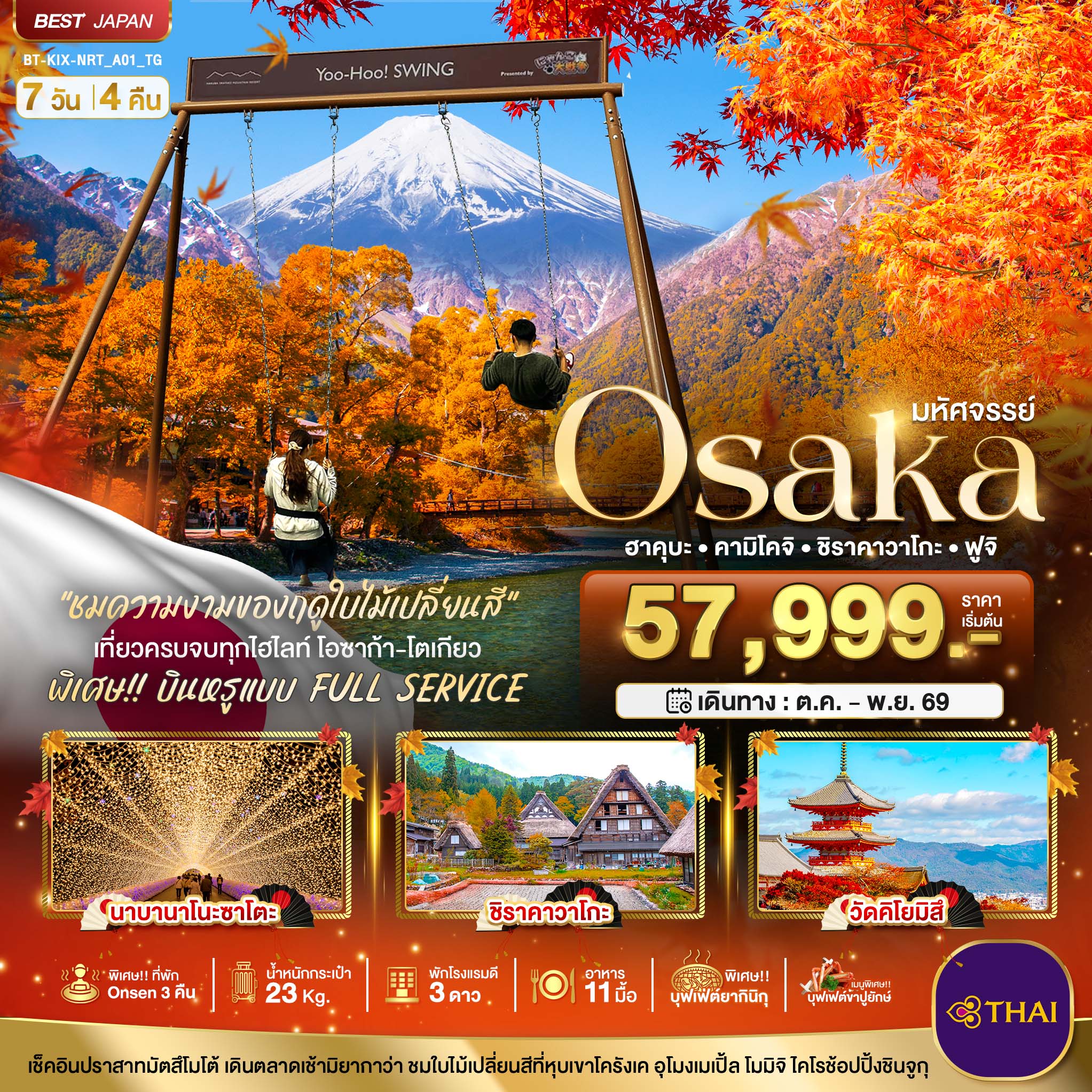 มหัศจรรย์…OSAKA ฮาคุบะ คามิโคจิ ชิราคาวาโกะ ฟูจิ