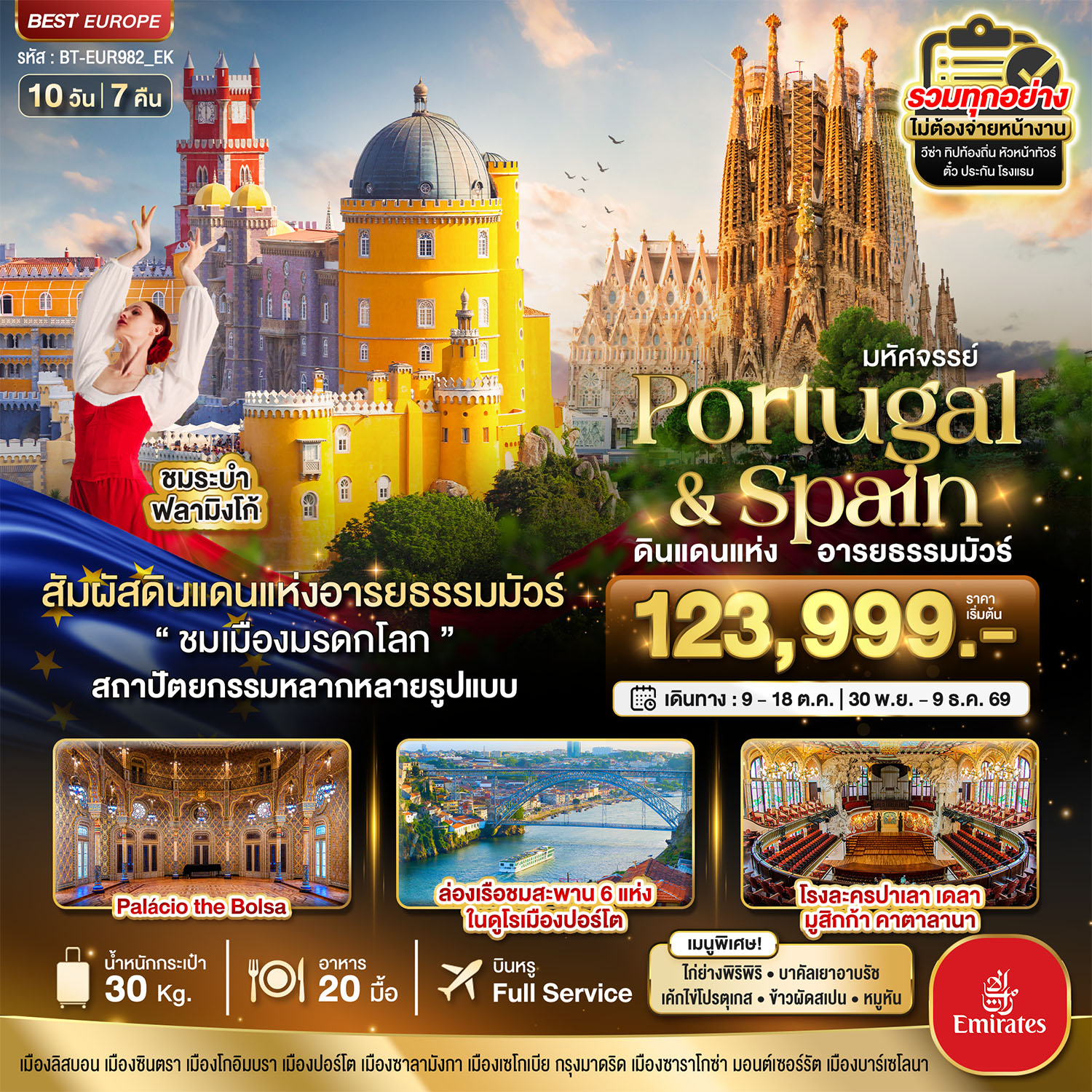 มหัศจรรย์...โปรตุเกส สเปน ดินแดนแห่งอารยธรรมมัวร์