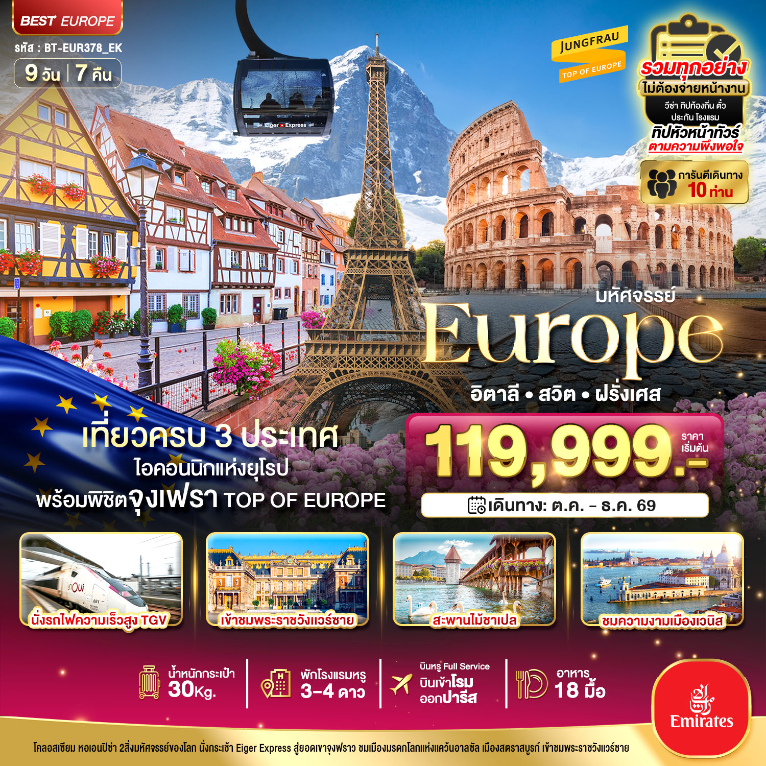 มหัศจรรย์... อิตาลี สวิต ฝรั่งเศส นั่ง TGV สู่สตราสบูร์ก