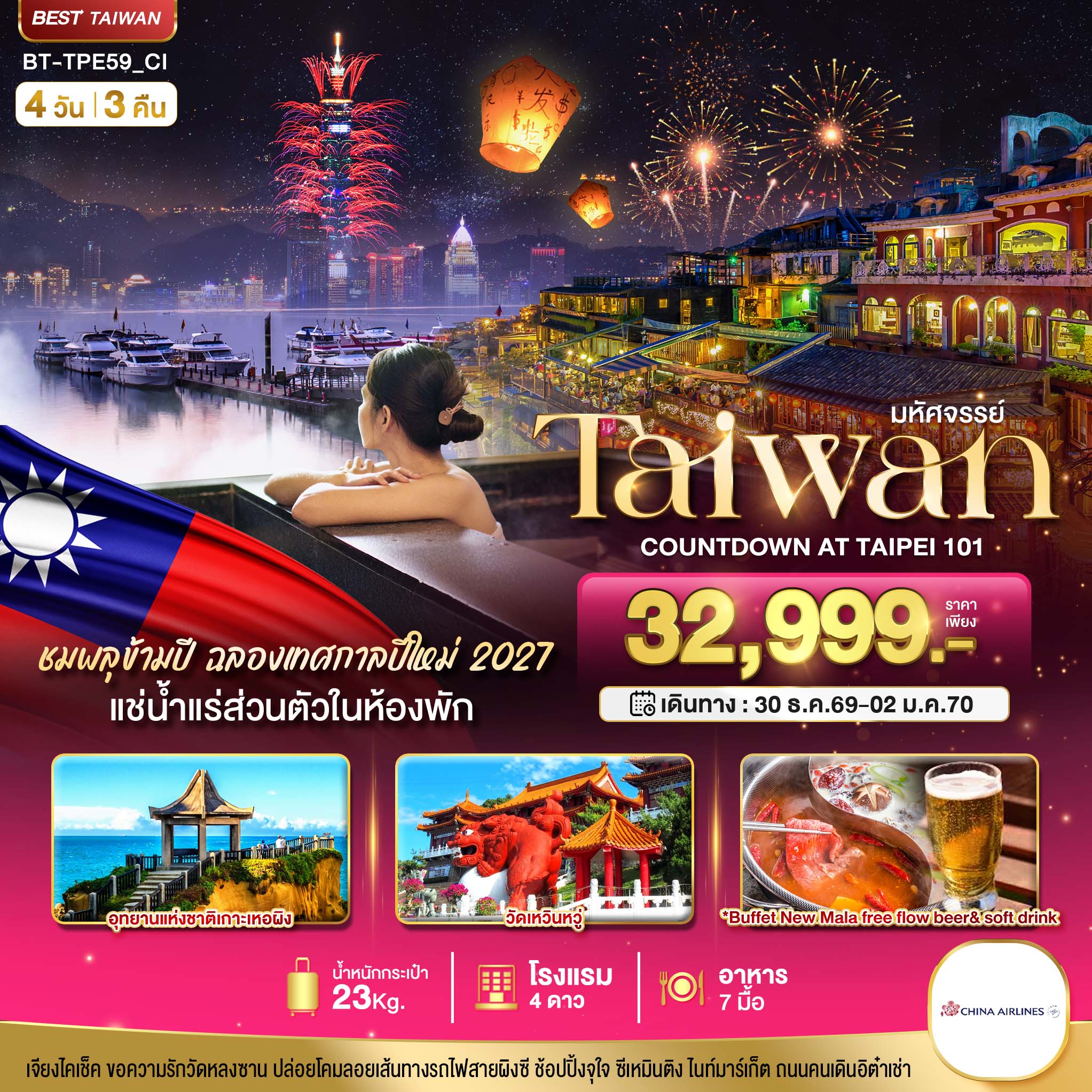 มหัศจรรย์..TAIPEI COUNTDOWN 2027 ชมพลุสุดอลังการ เช็คอินครบทุกแลนด์มาร์ก