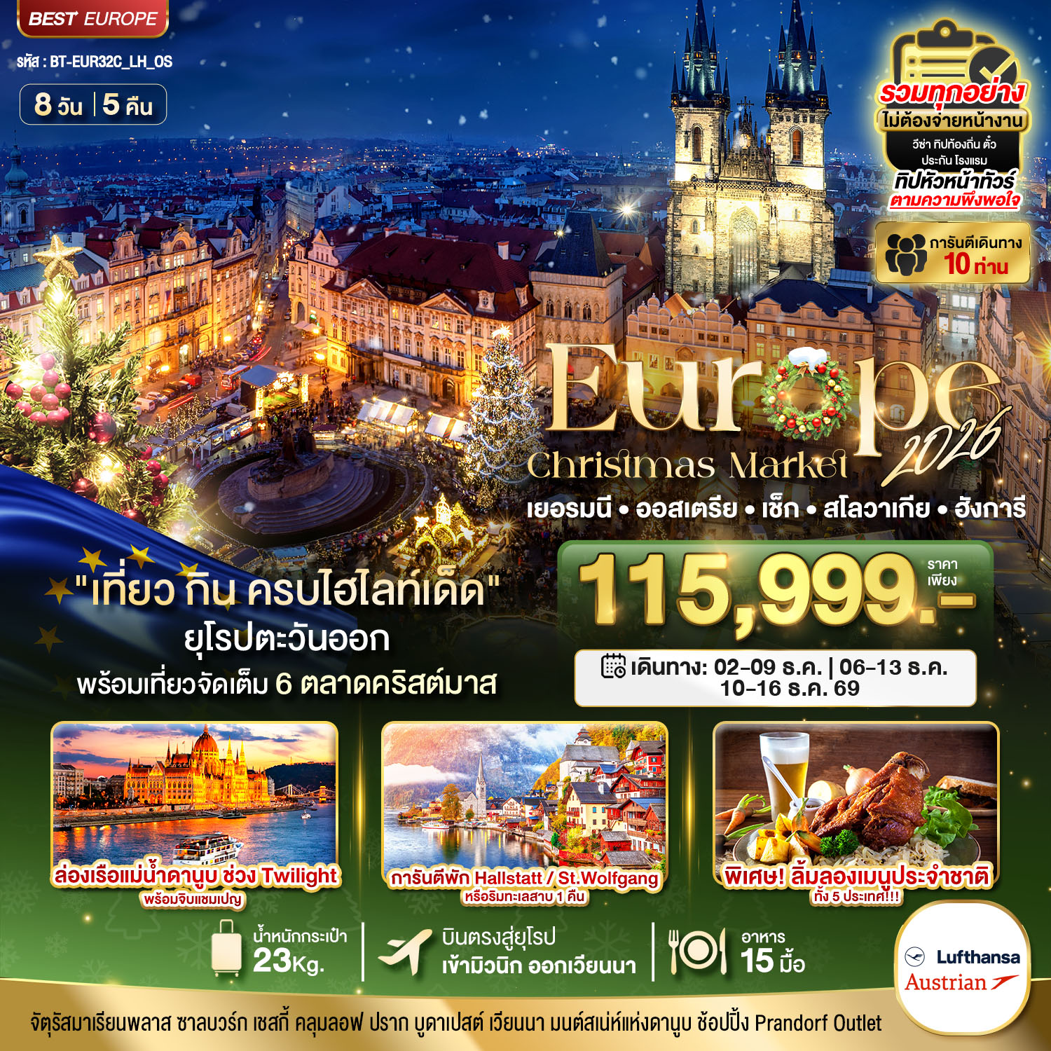 มหัศจรรย์...ยุโรปตะวันออก บินตรง Christmas Market 2026 สวย ครบ คุ้ม ที่สุดแห่งปี