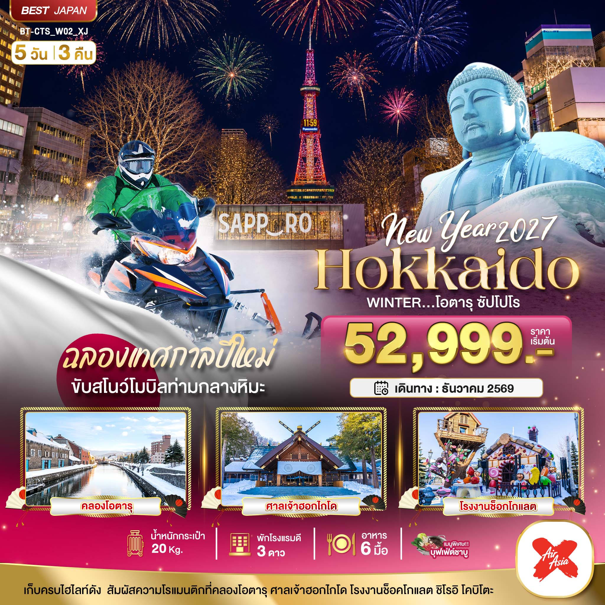 มหัศจรรย์ HOKKAIDO โอตารุ ซัปโปโร ขับสโนว์โมบิลฉลองปีใหม่