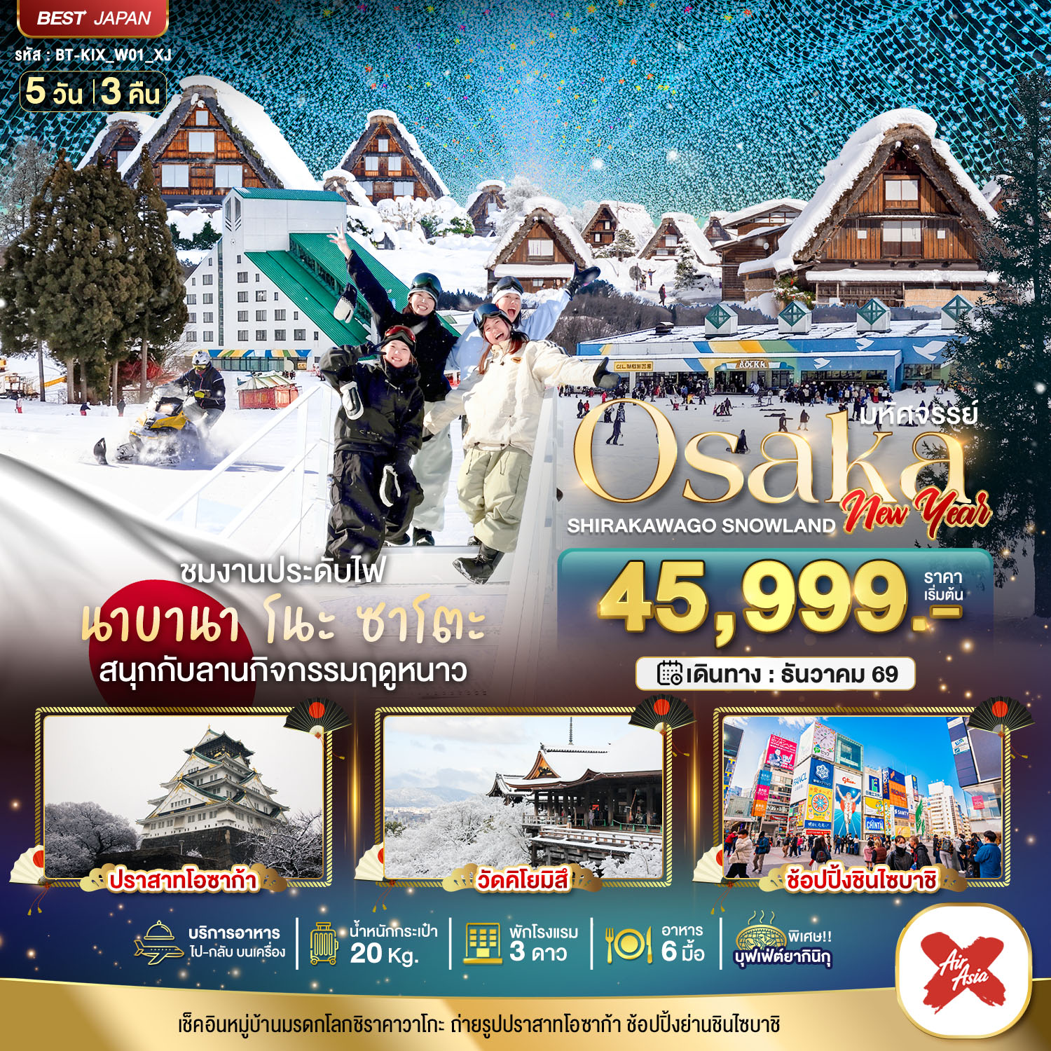 มหัศจรรย์…OSAKA ชิราคาวาโกะ สโนว์แลนด์ นิวเยียร์