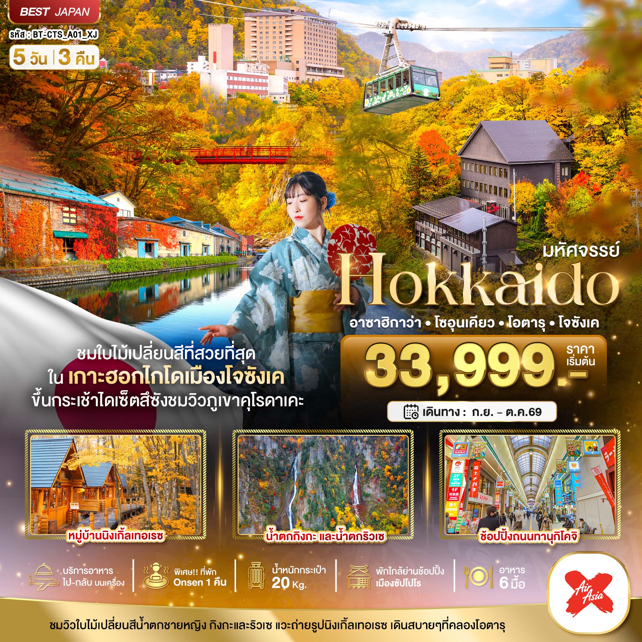 มหัศจรรย์...HOKKAIDO อาซาฮิกาว่า โซอุนเคียว โอตารุ โจซังเค