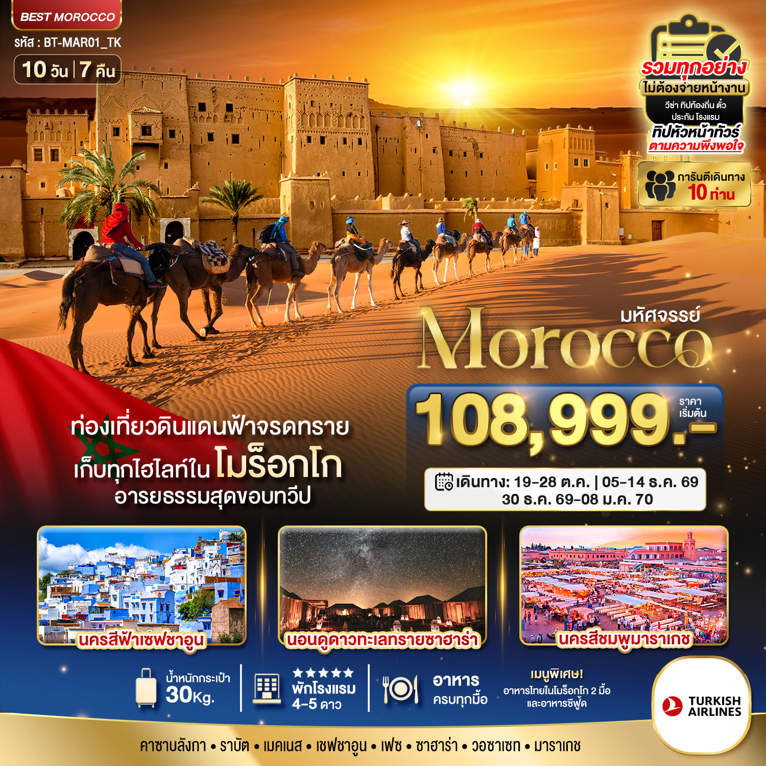 มหัศจรรย์...โมร็อกโก Exclusive พักทะเลทรายซาฮาร่า 1 คืน