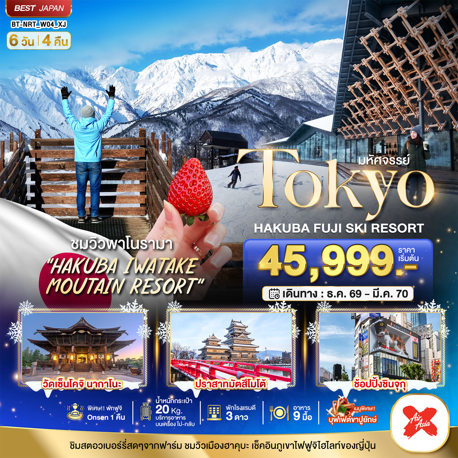 มหัศจรรย์…TOKYO HAKUBA FUJI SKI WINTER 6D4N