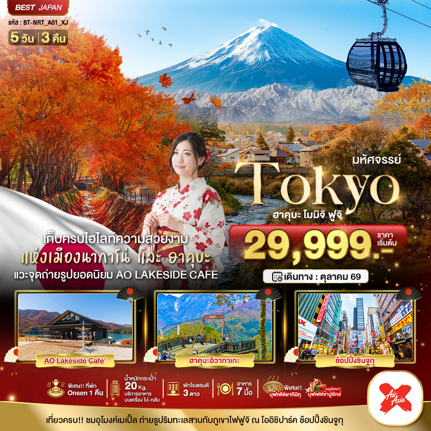 มหัศจรรย์...TOKYO ฮะคุบะ โมมิจิ ฟูจิ